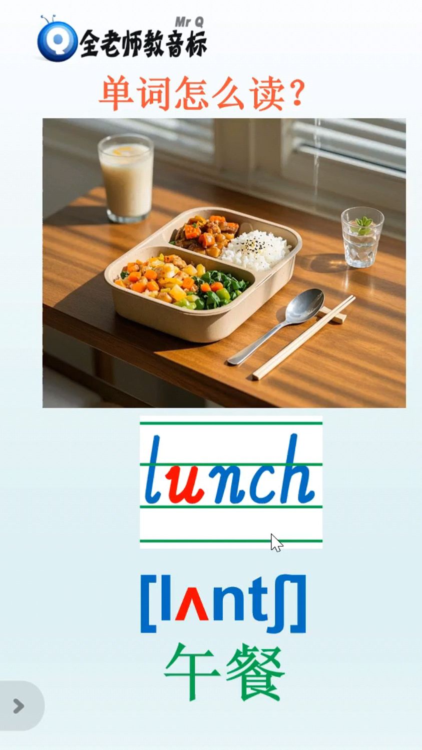 午餐lunch怎么读,英语音标怎样拼