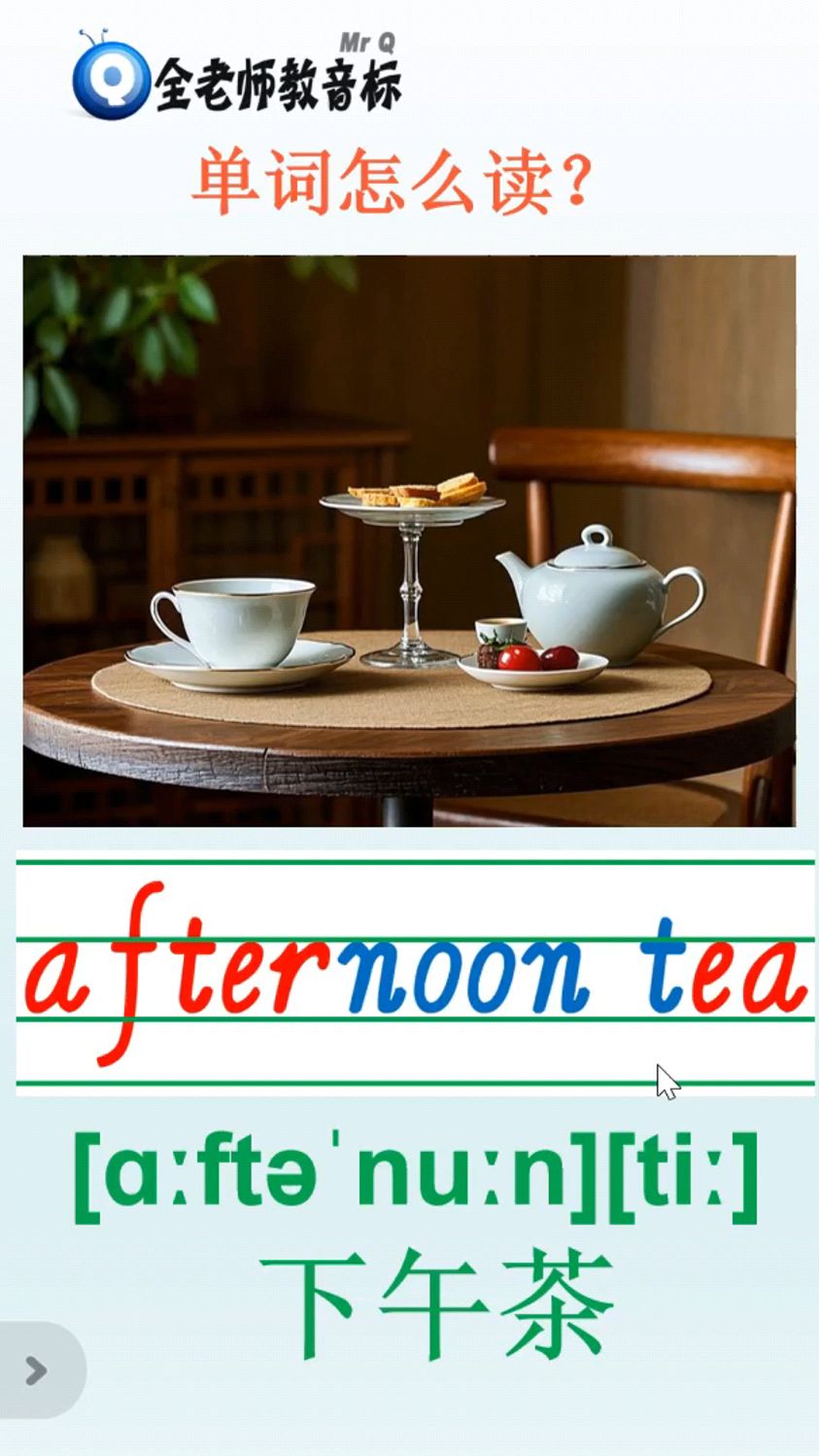 下午茶afternoon tea怎么读,音标如何拼