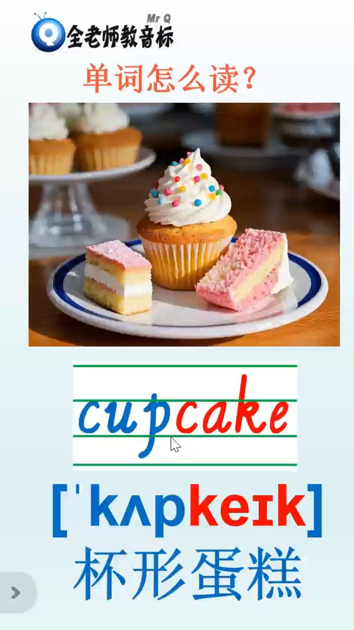 杯形蛋糕cupcake怎么读,英语音标如何拼