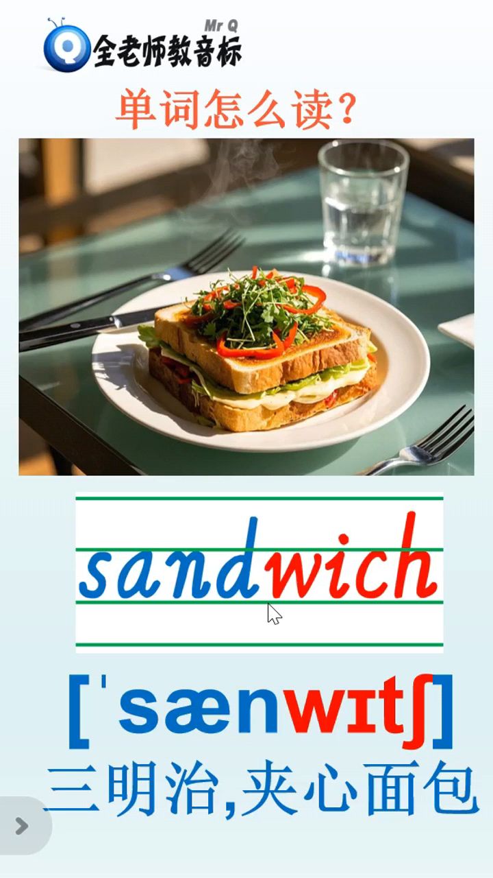 三明治sandwich怎么读,音标如何拼