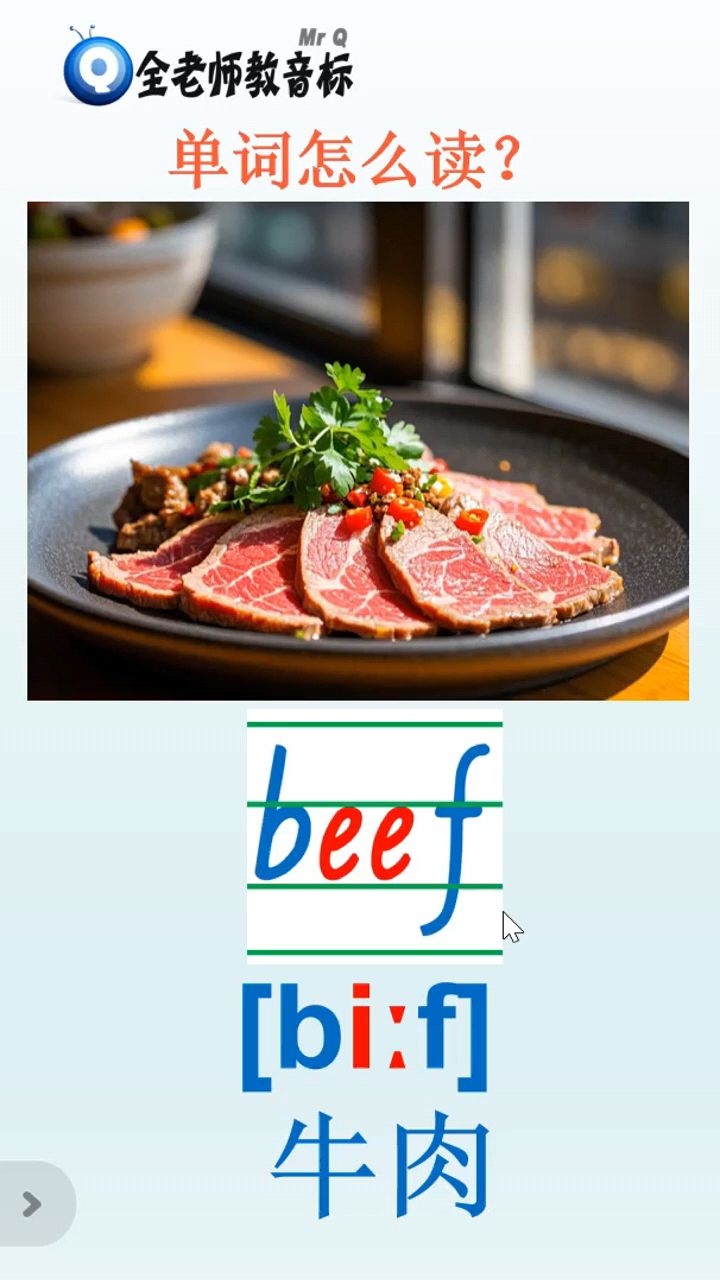 牛肉beef怎么读,英语音标如何拼