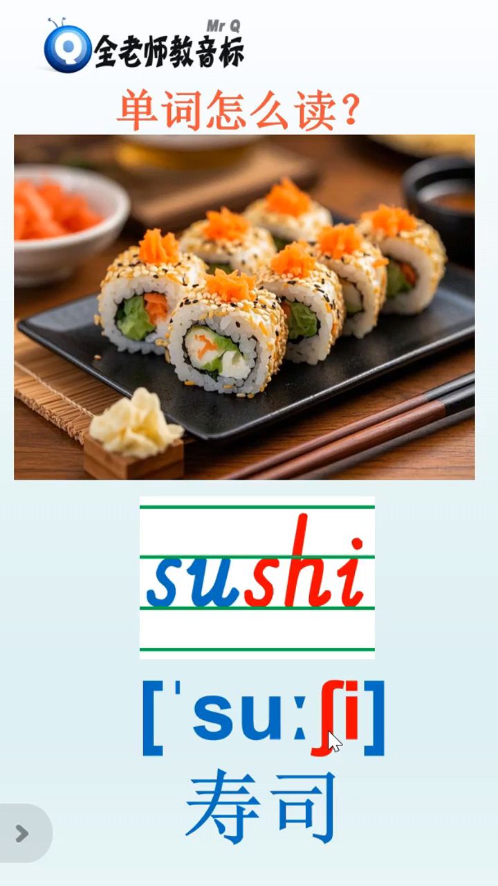 寿司sushi怎么读,音标如何拼