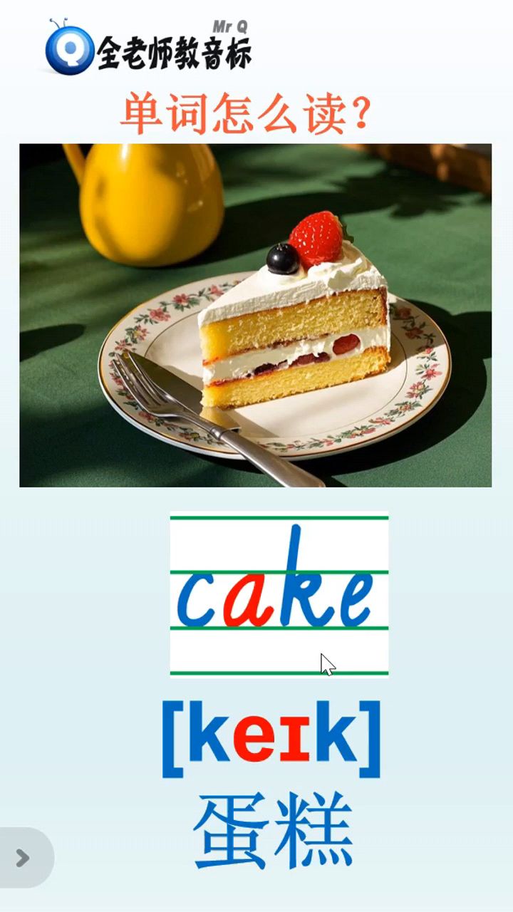 蛋糕cake怎么读,英语音标如何拼