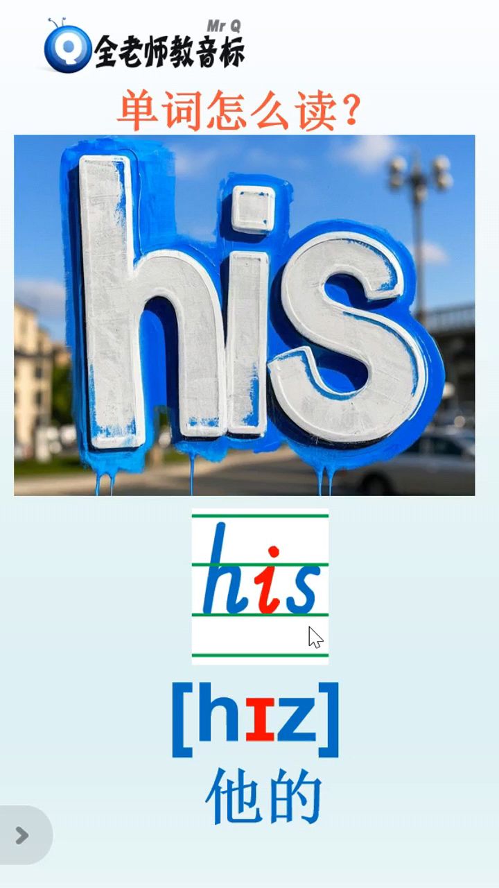 他的英语单词his怎么读,音标如何拼