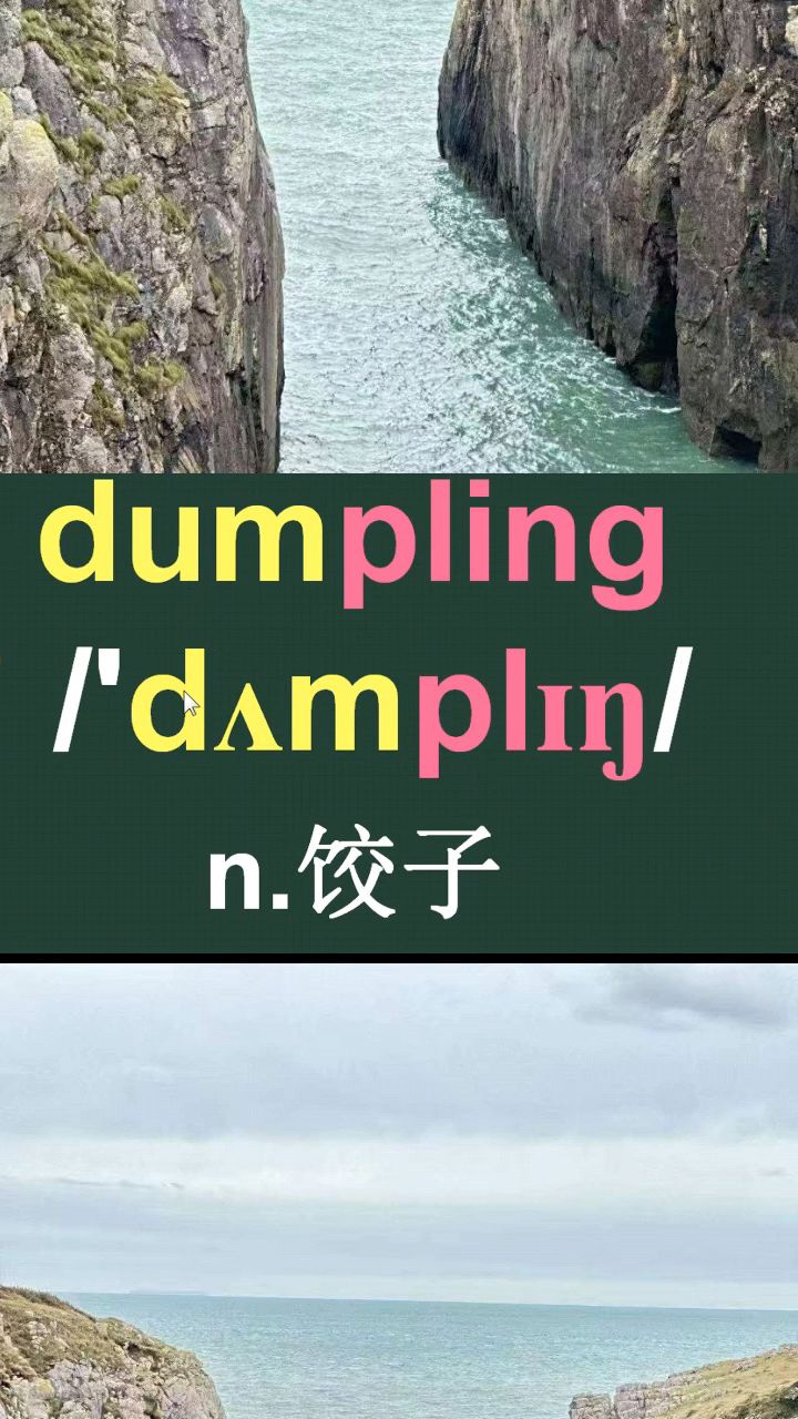 汤圆饺子dumpling音标拼读记忆方法讲解
