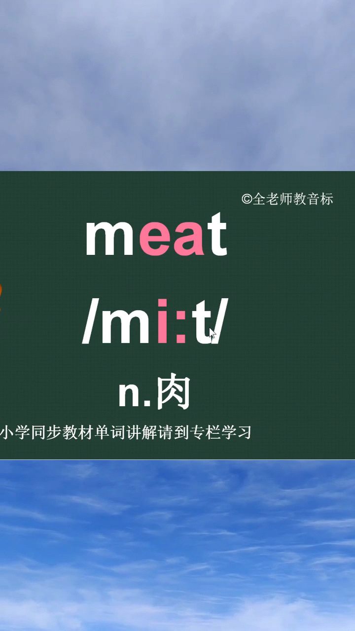 肉类meat音标拼读记忆方法讲解