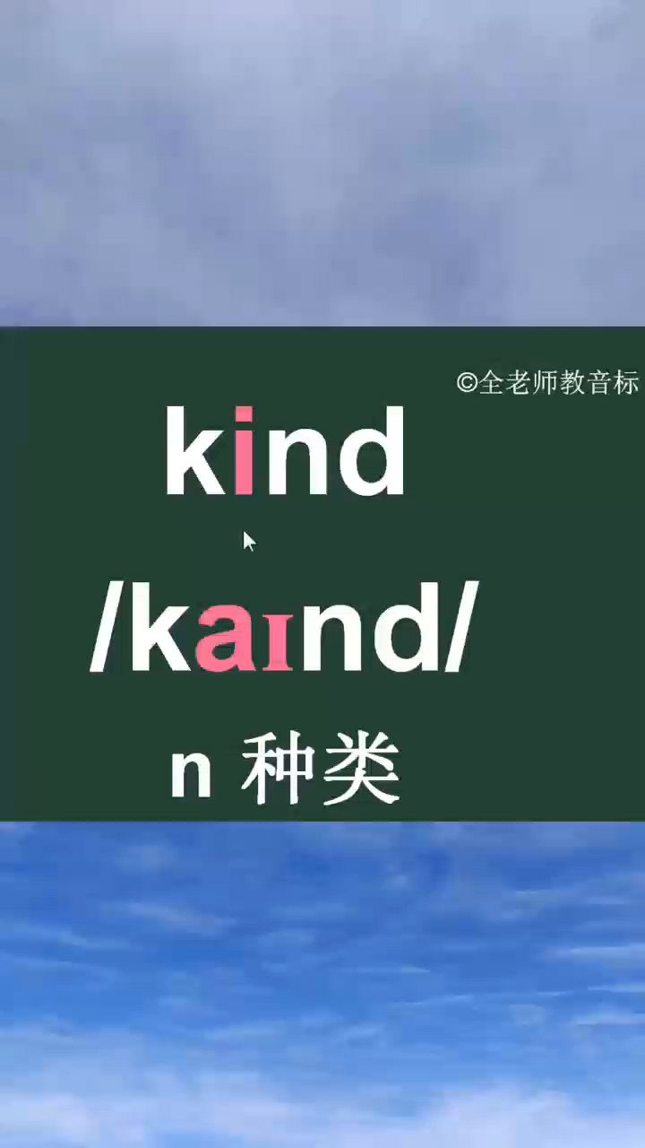 友好的;友善的;宽容的;体贴的kind音标拼读记忆方法讲解