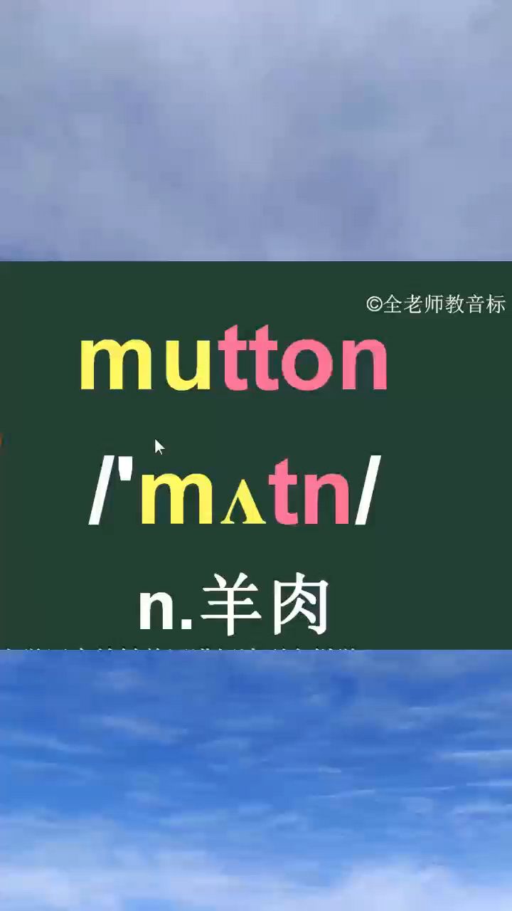 羊肉mutton音标拼读记忆方法讲解