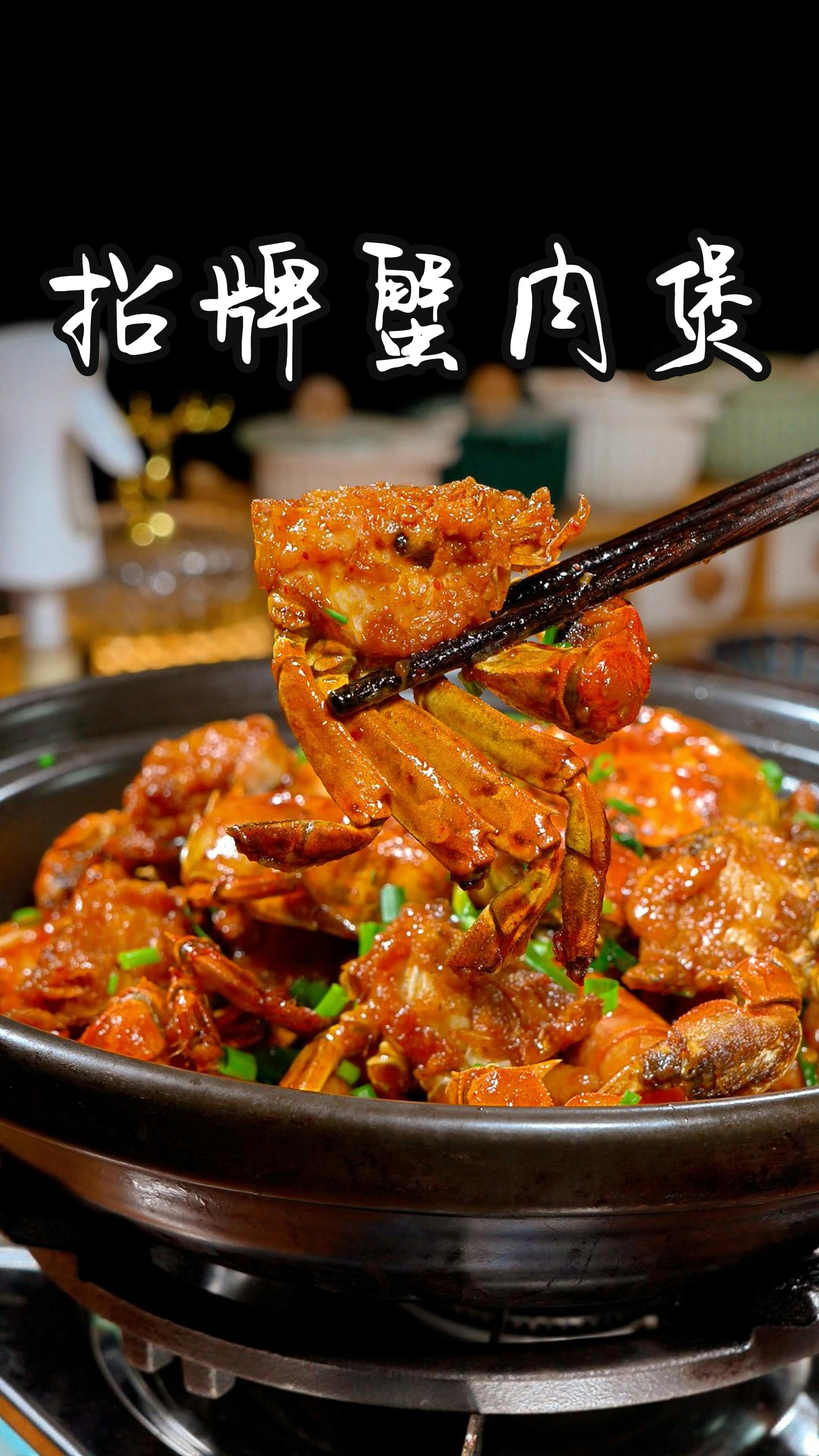 学会了这个做蟹肉煲的方法， 再也不要出去买了