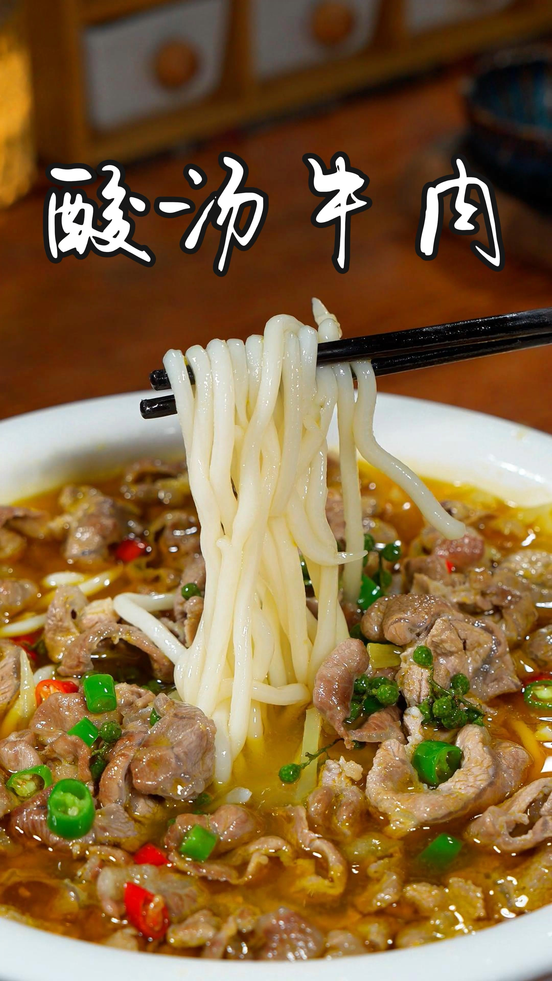 以后想吃酸汤牛肉了,你就像我这样做,酸辣开胃做法简单