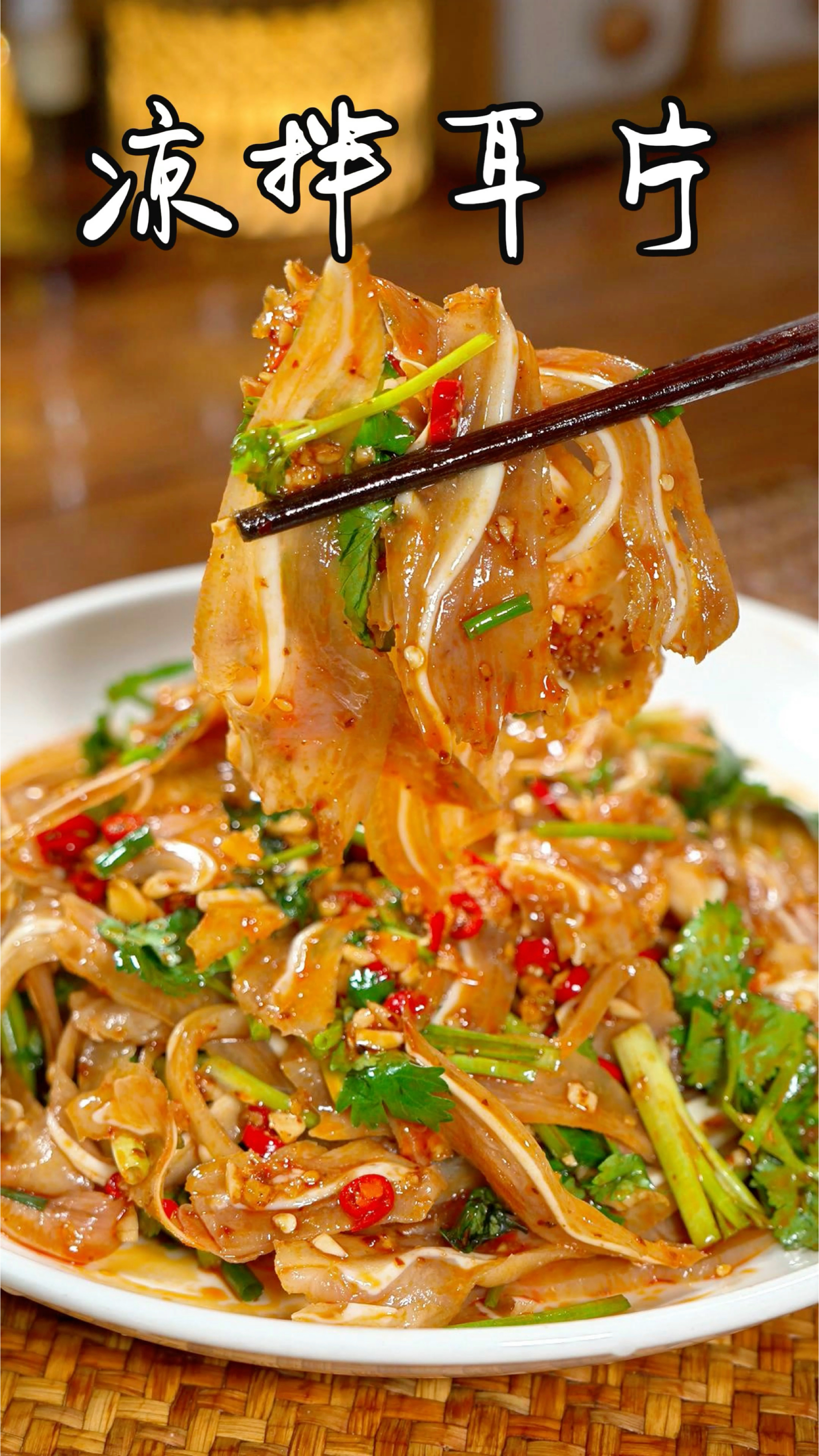 凉拌猪耳朵，你向我这样做，做法简单又美味