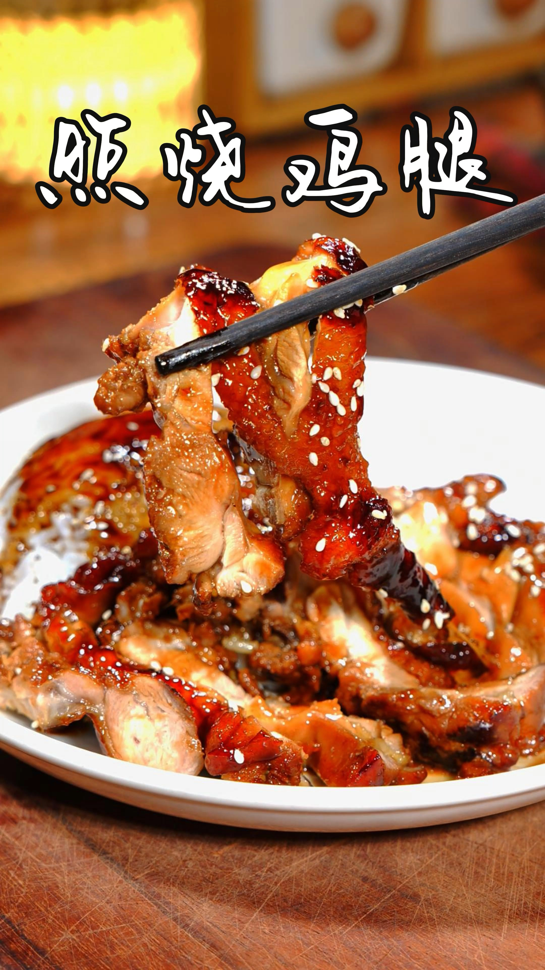 这样做的照烤鸡腿，鲜嫩多汁，香甜可口