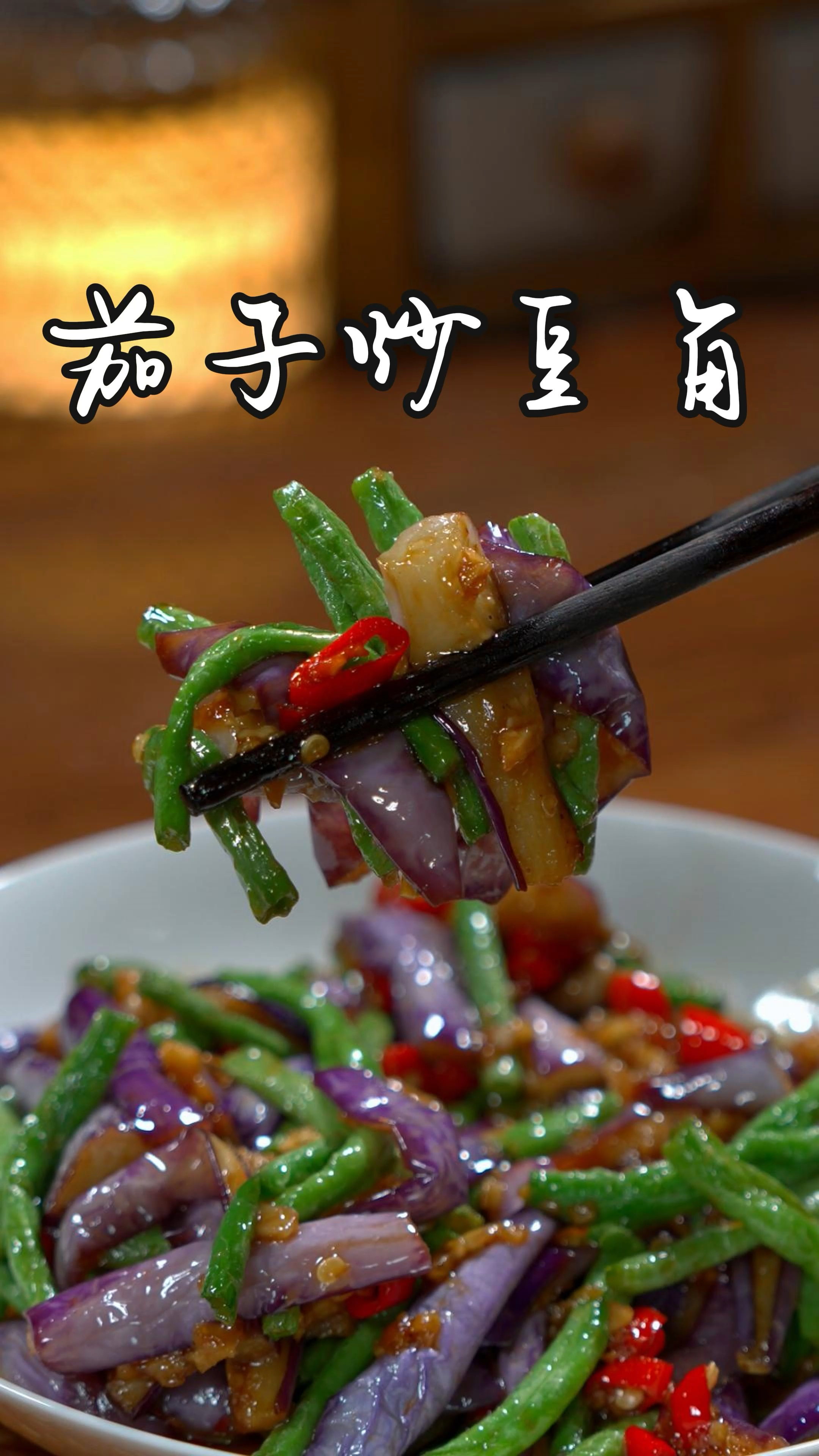 全程不加滴水的茄子炒豆角,茄子炒的不发黑,豆角炒的又软又入味