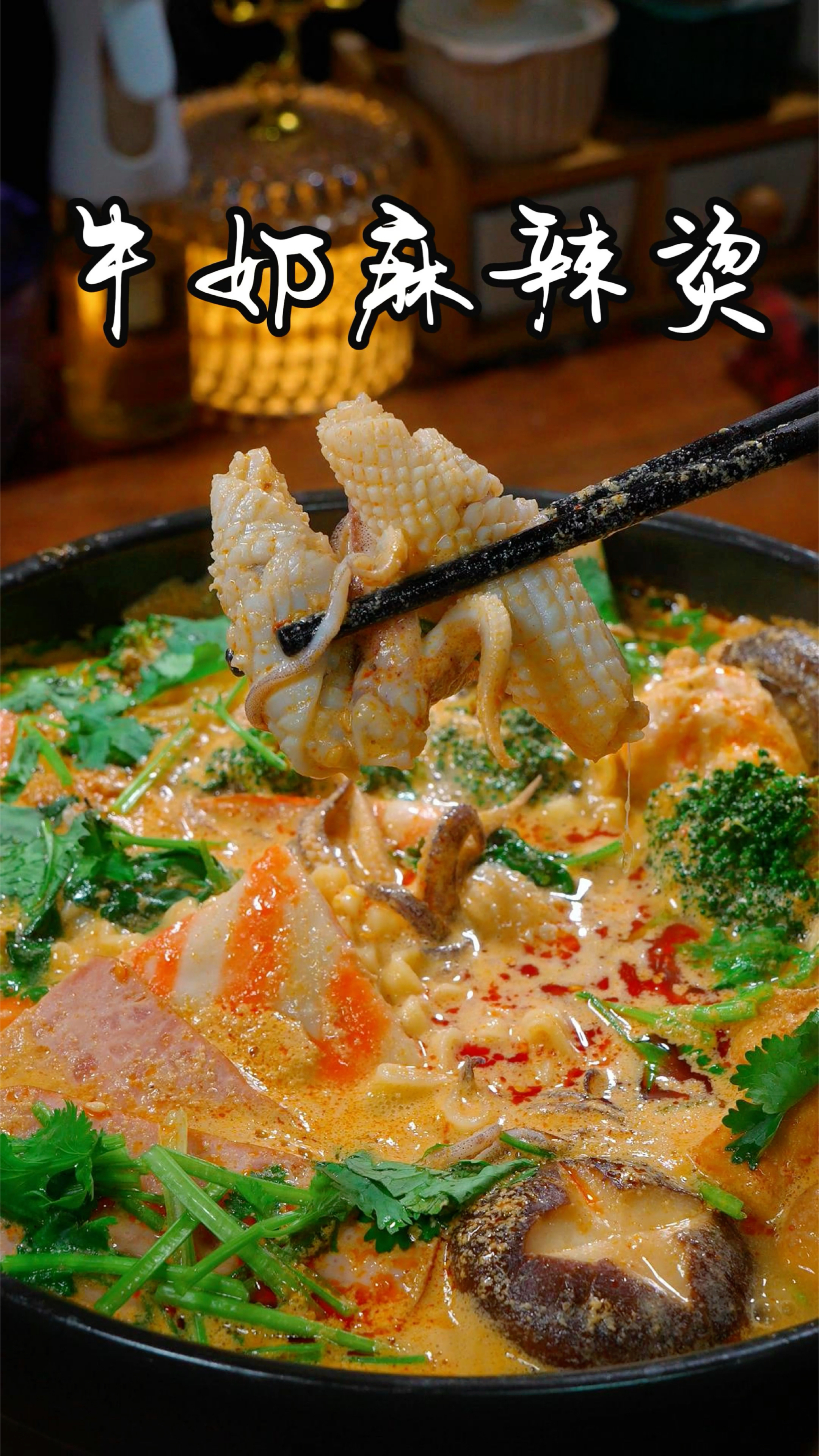 做饭不想麻烦，你可以像我这样煮一锅牛奶麻辣烫，有菜有肉又有饭