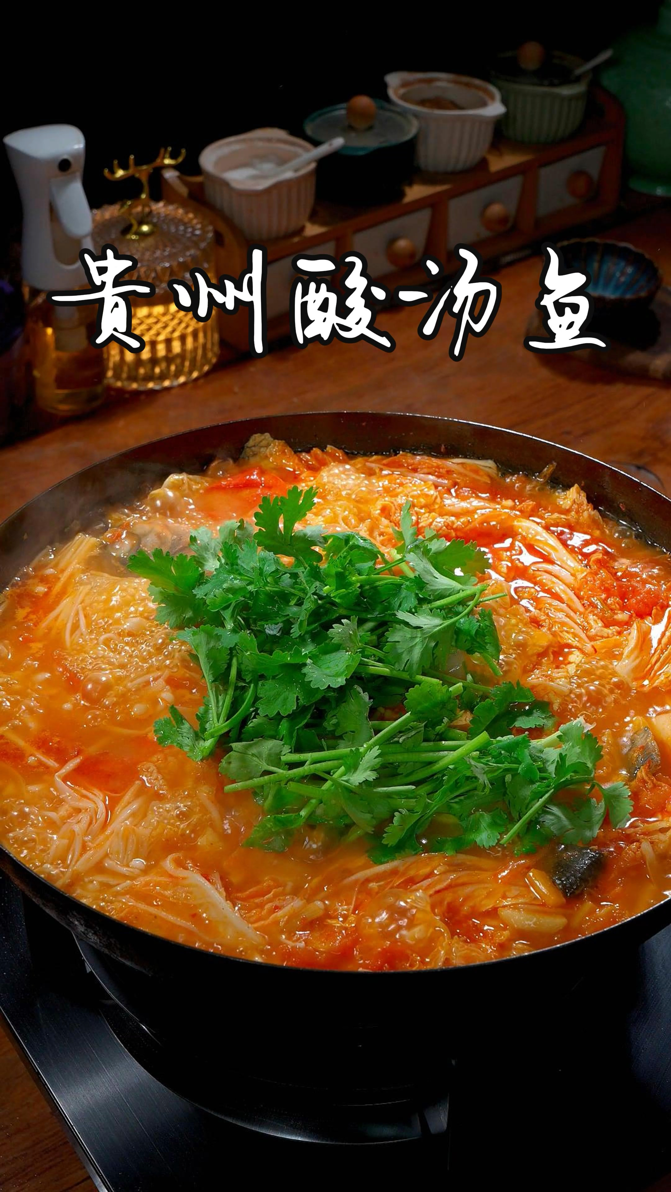 今天给家人做了一锅贵州酸汤鱼，酸辣鲜香，真的是太美味了