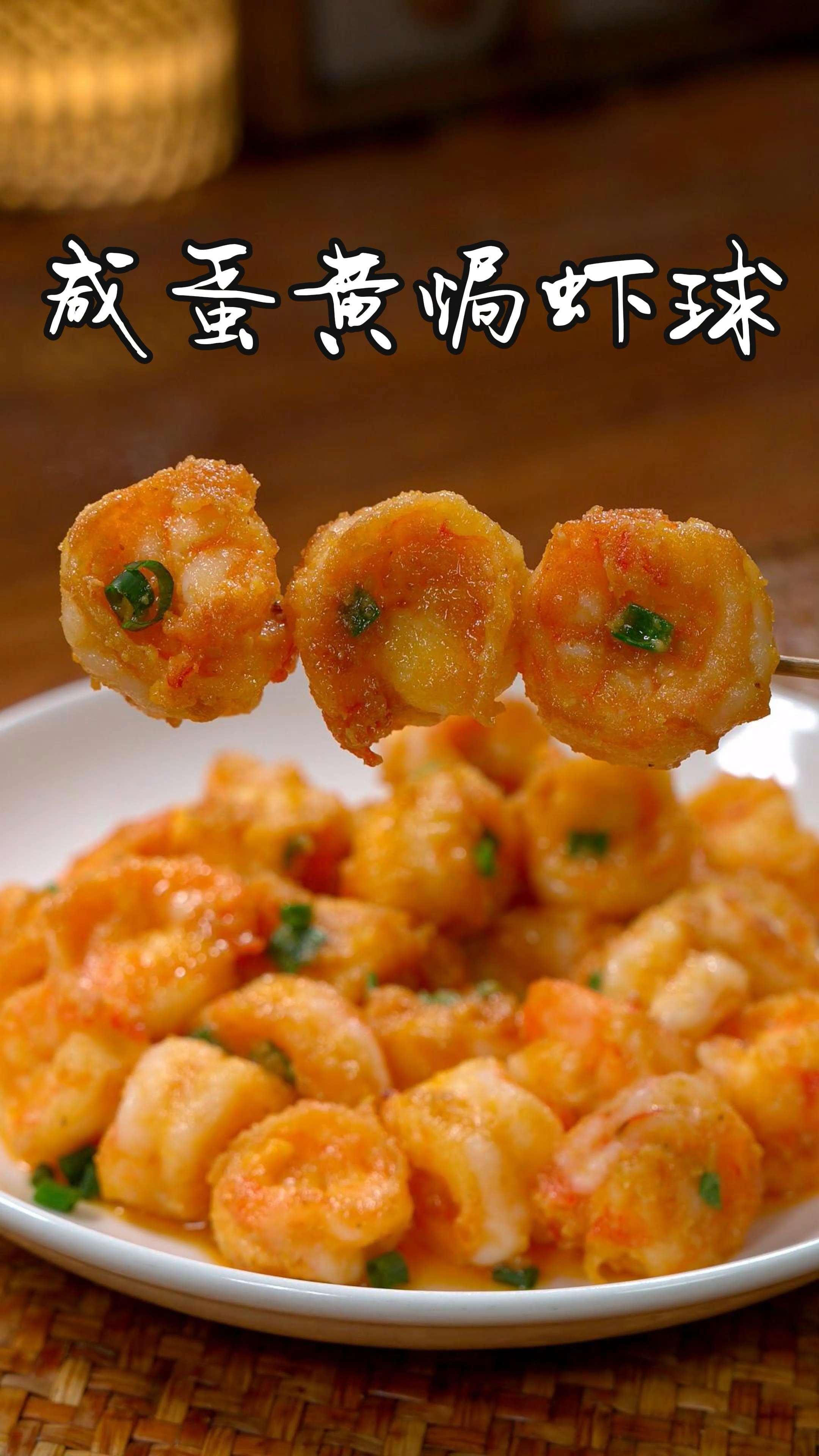 谁懂啊！咸蛋黄裹满虾球，香到舔手指！