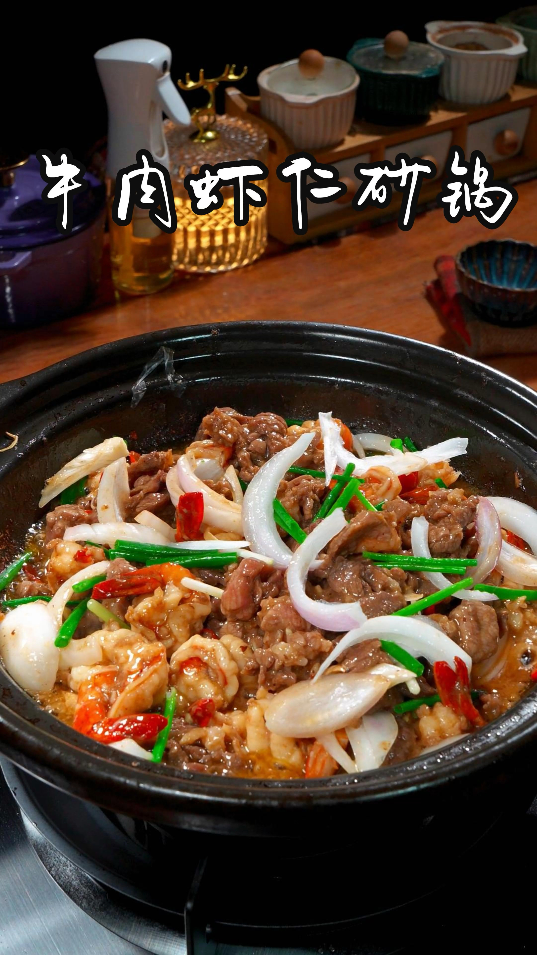 谁懂啊!牛肉+虾仁的砂锅组合,香到舔盘!