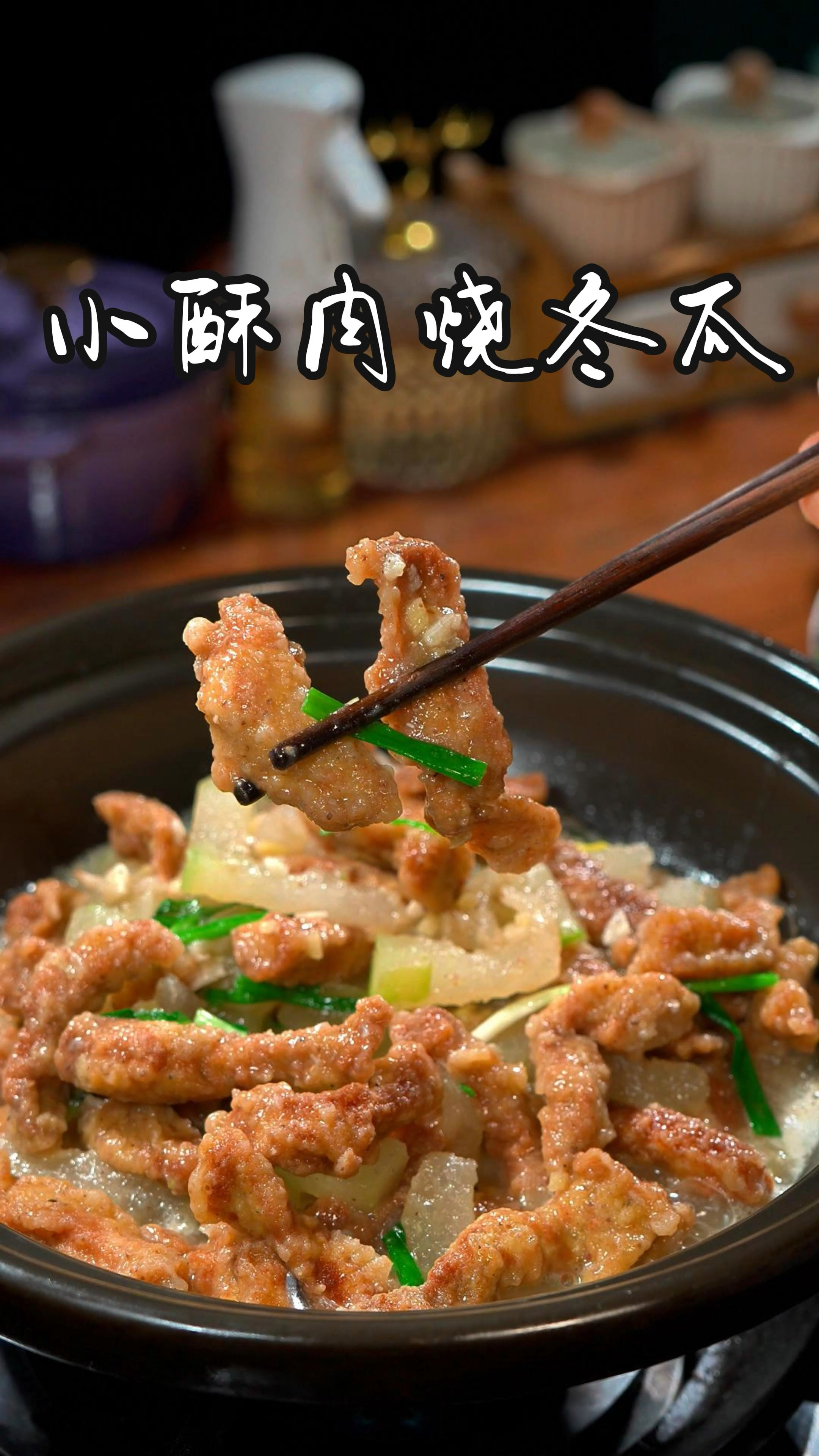 谁懂啊！小酥肉和冬瓜这么搭，香到舔盘！