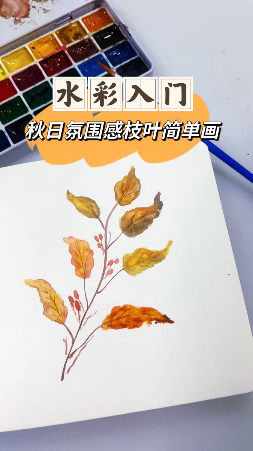 新手画水彩别再瞎练!3步画出秋日枝叶,手残党也能会