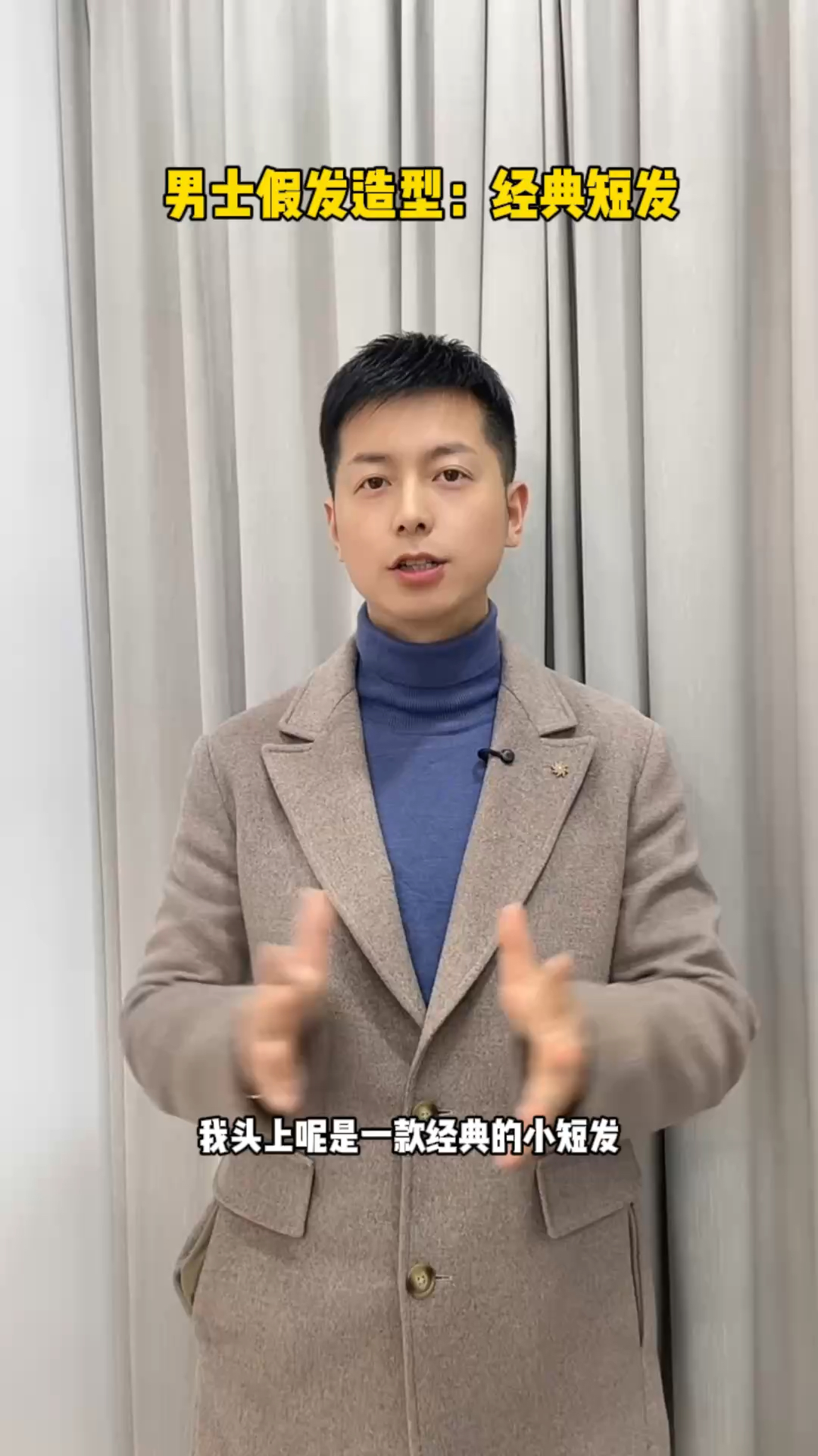 男士百搭假发造型:经典小短发