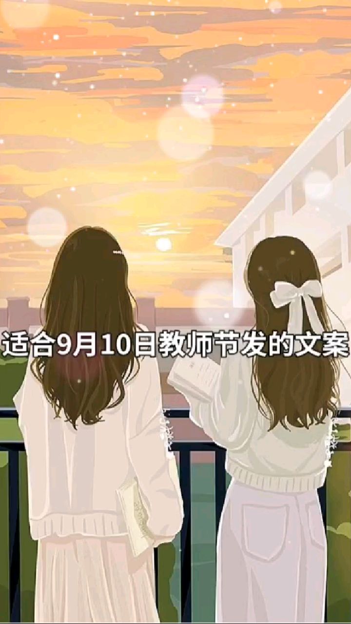 适合9月10日,教师节发的文案