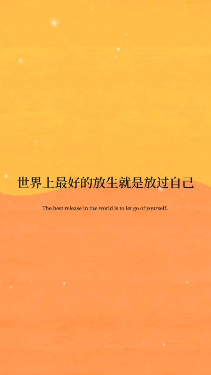 世界上最好的放生,就是放过自己