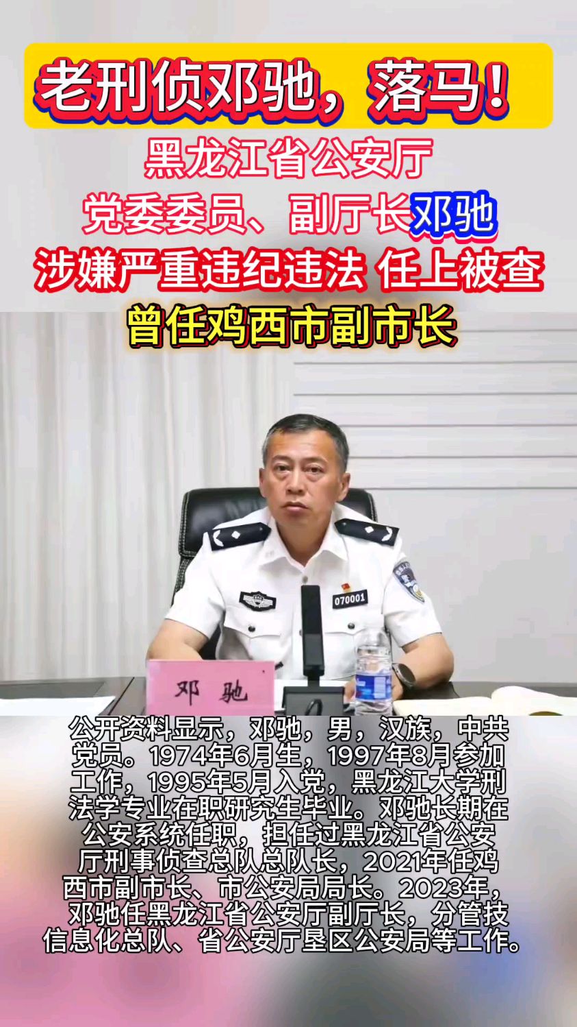 黑龙江省公安厅党委委员、副厅长涉嫌严重违纪违法邓驰落马