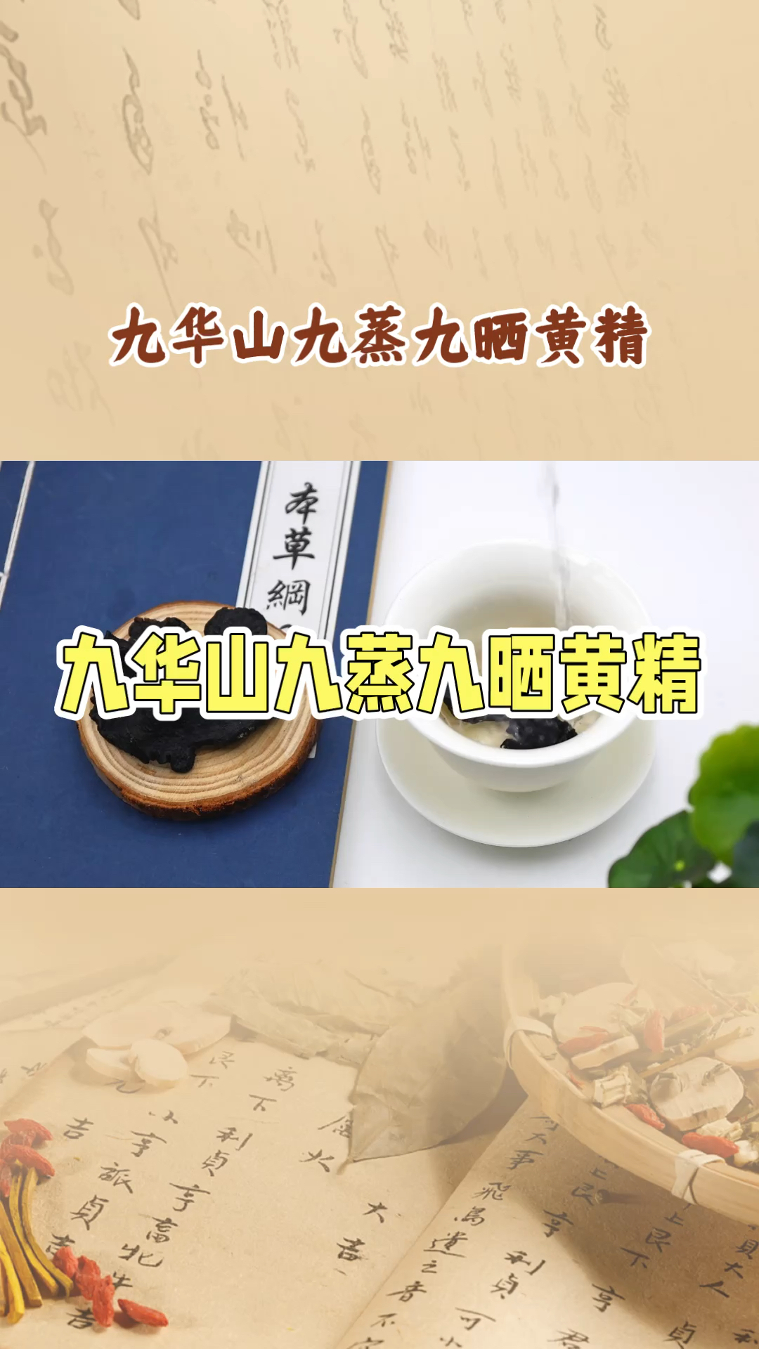 九蒸九晒九华山黄精适合什么人吃?