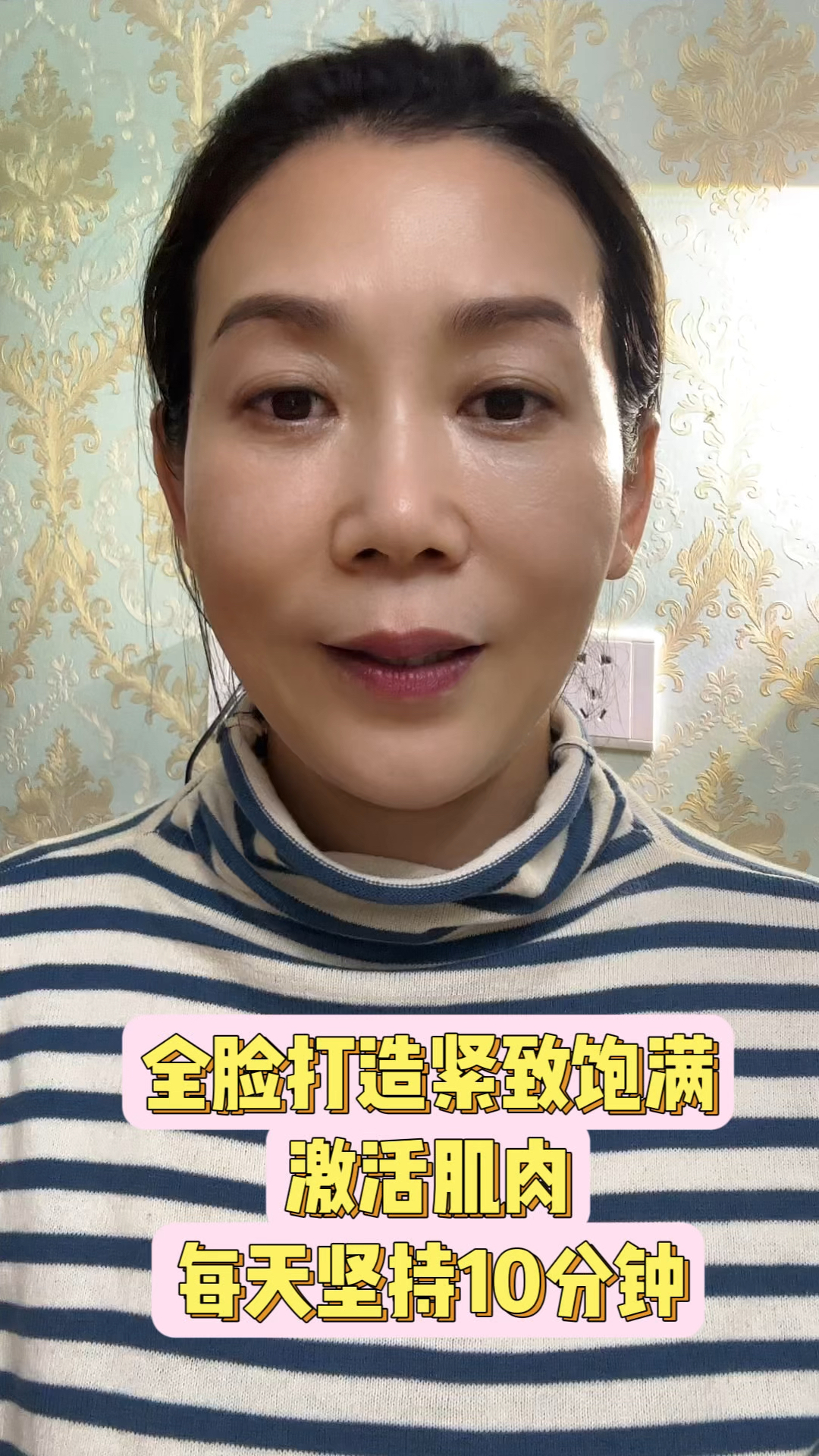 激活全脸肌肉，紧致饱满，每天10分钟！
