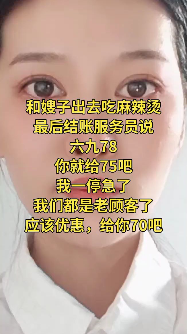 和嫂子出去吃麻辣烫,69七十八对吗