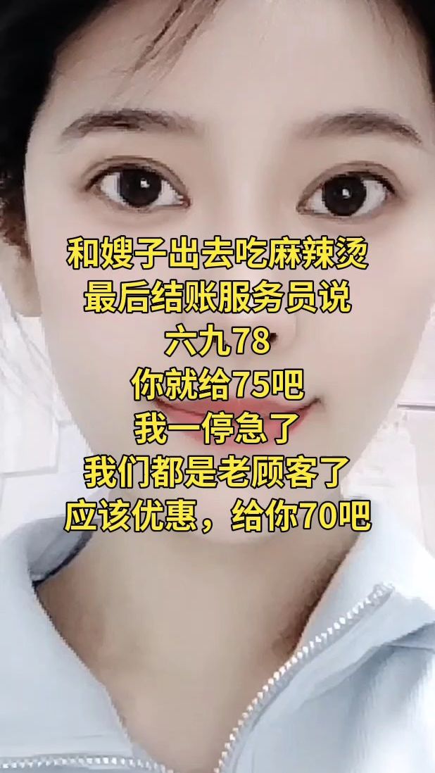 和嫂子出去吃麻辣烫,最后结账服务员说六九78