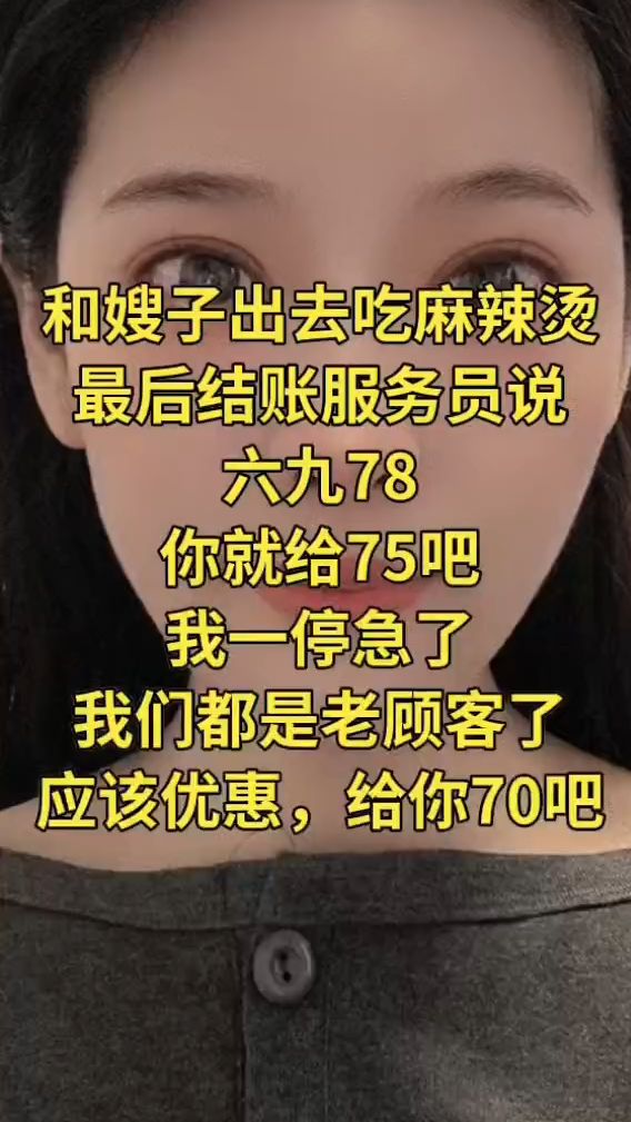和嫂子出去吃麻辣烫,最后结账服务员说六九78