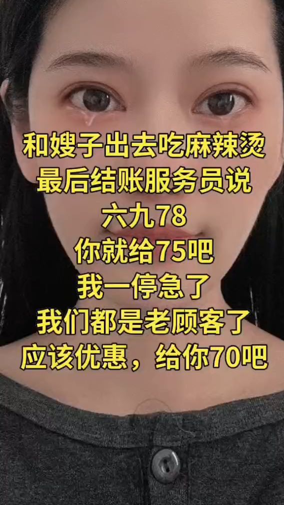 和嫂子出去吃麻辣烫,最后结账服务员说六九78