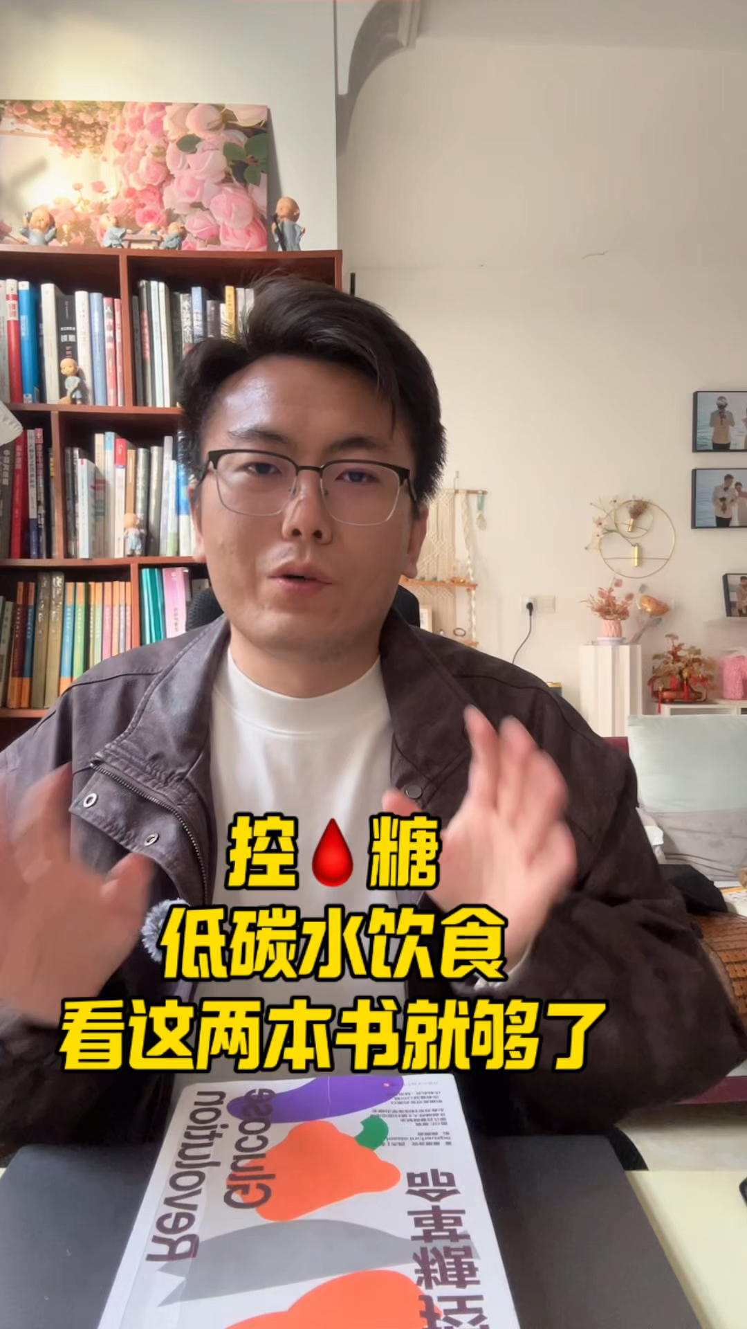 想要控糖，低碳水饮食，看这两本书就够了