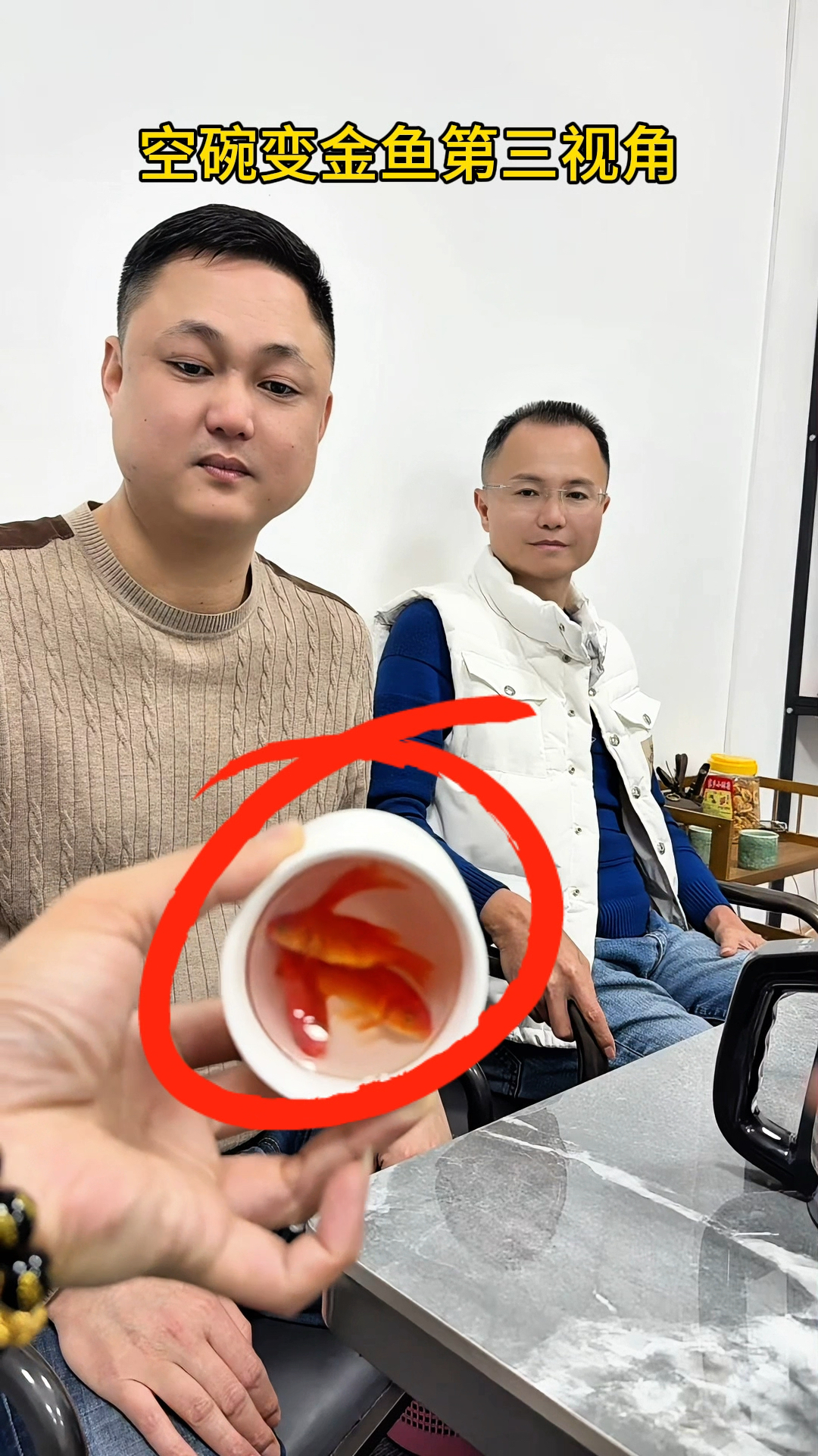 空碗变金鱼第三视角