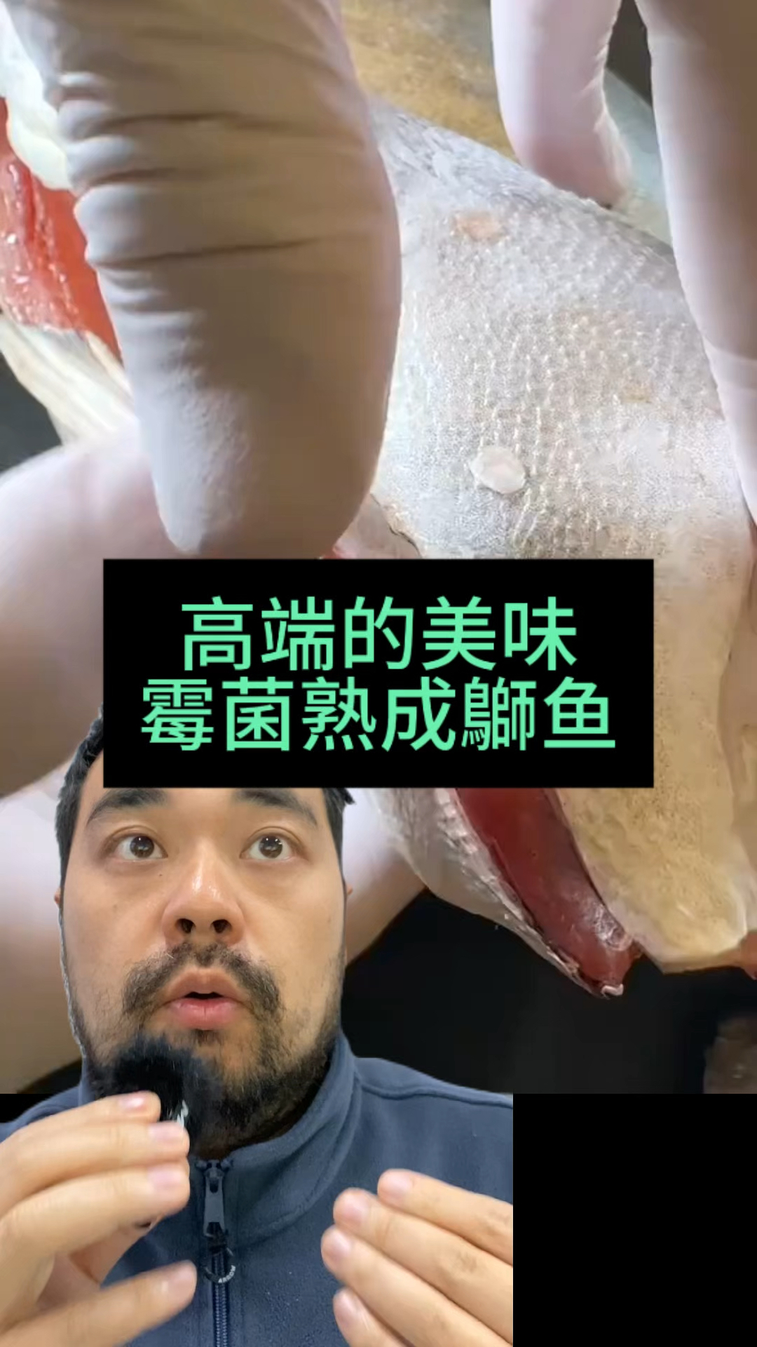 日料中的高端美食 50天霉菌熟成鶳鱼你愿意尝试吗