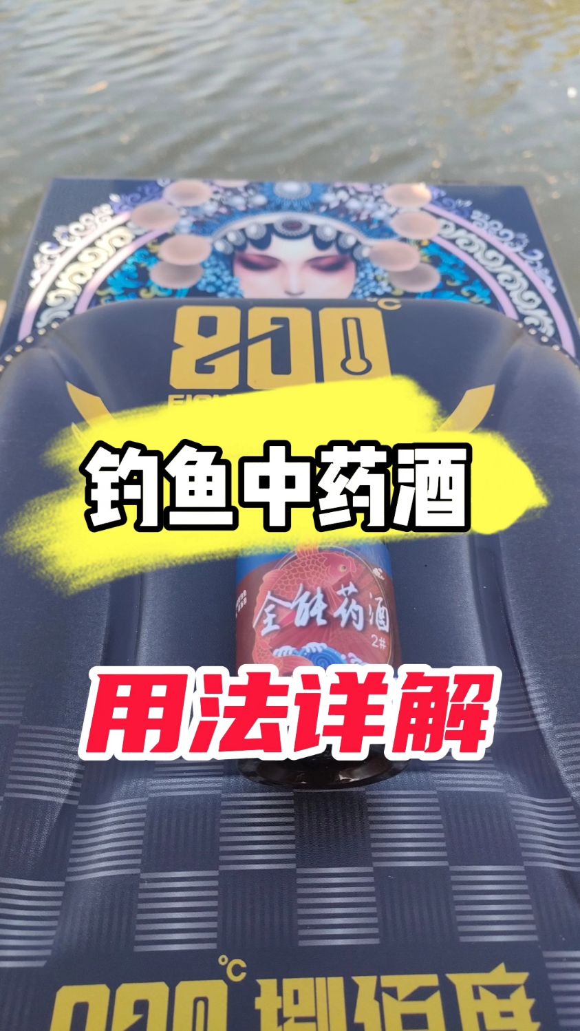 钓鱼中药酒用法详解