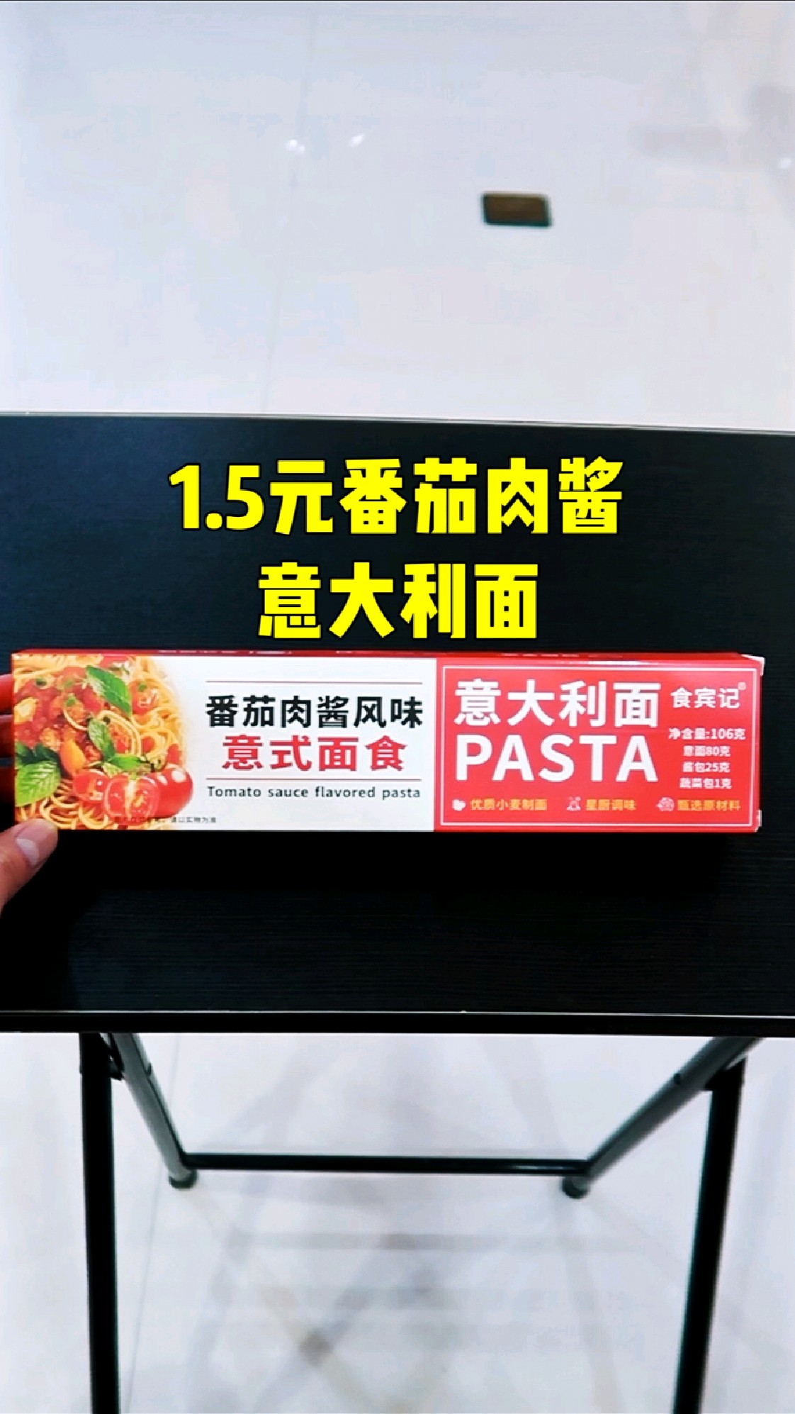 【15秒开箱挑战】1.5元番茄肉酱意大利面