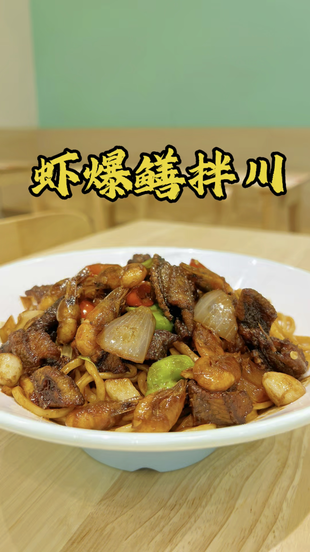 绝绝子!虾爆鳝拌川——舌尖上的杭州老味道,赶紧码住!