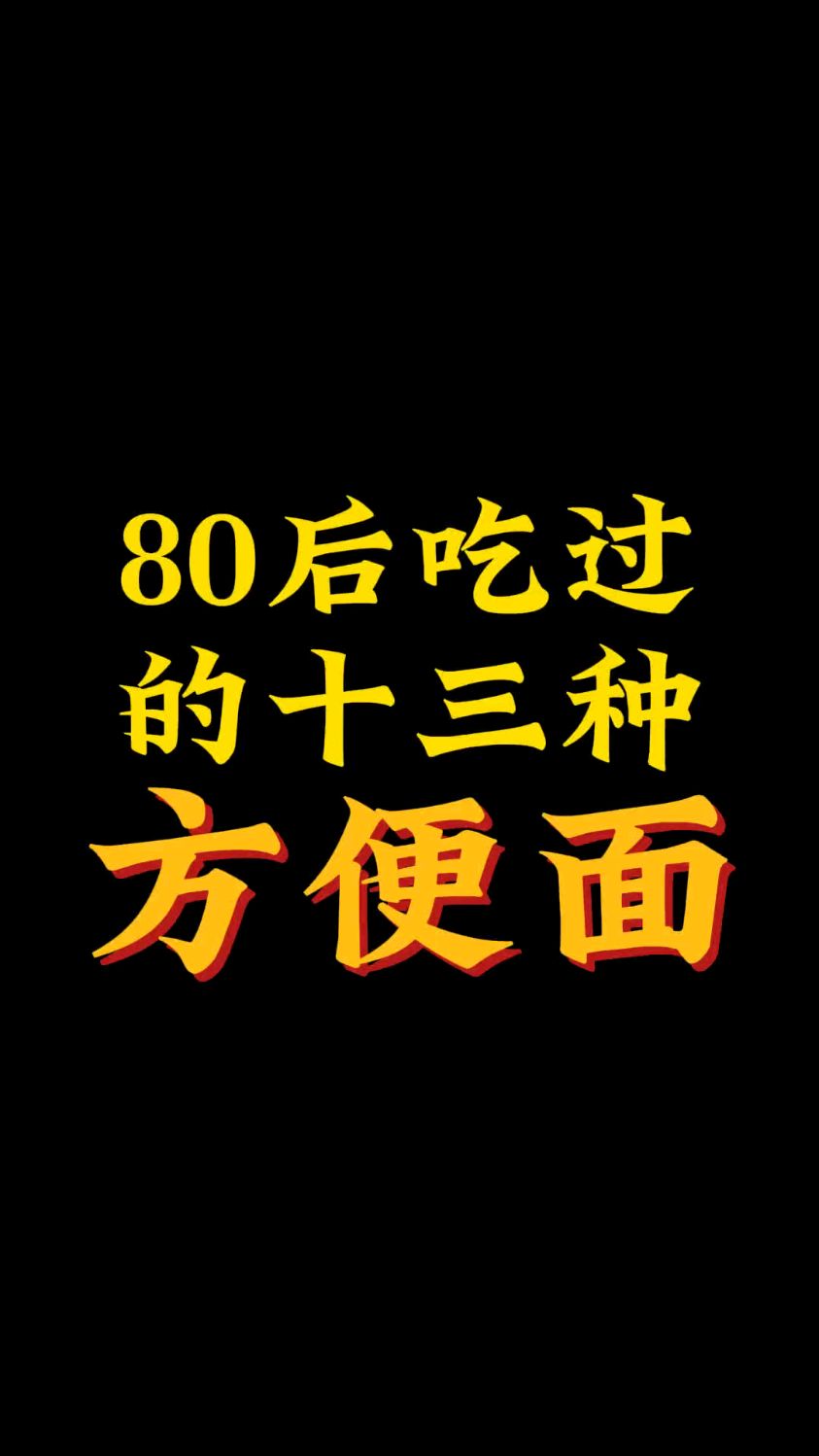 80后吃过的13种方便面!