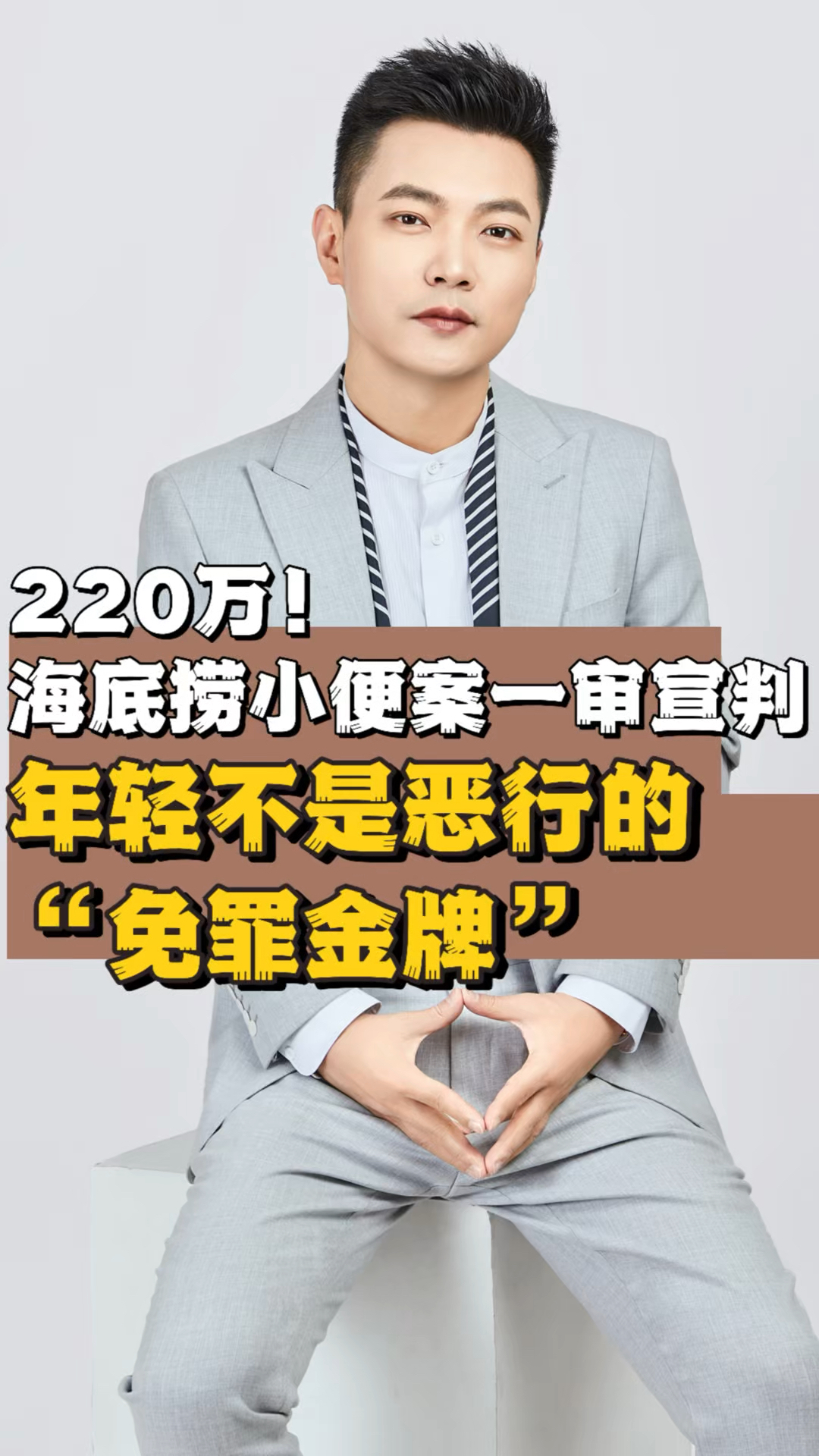 220万!海底捞小便案一审宣判,年轻不是恶行的“免罪金牌”!