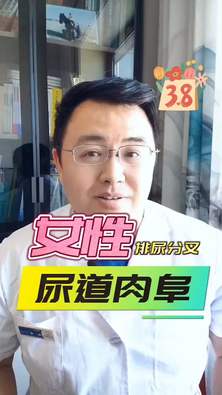 尿道肉阜，女性小便也会分岔。