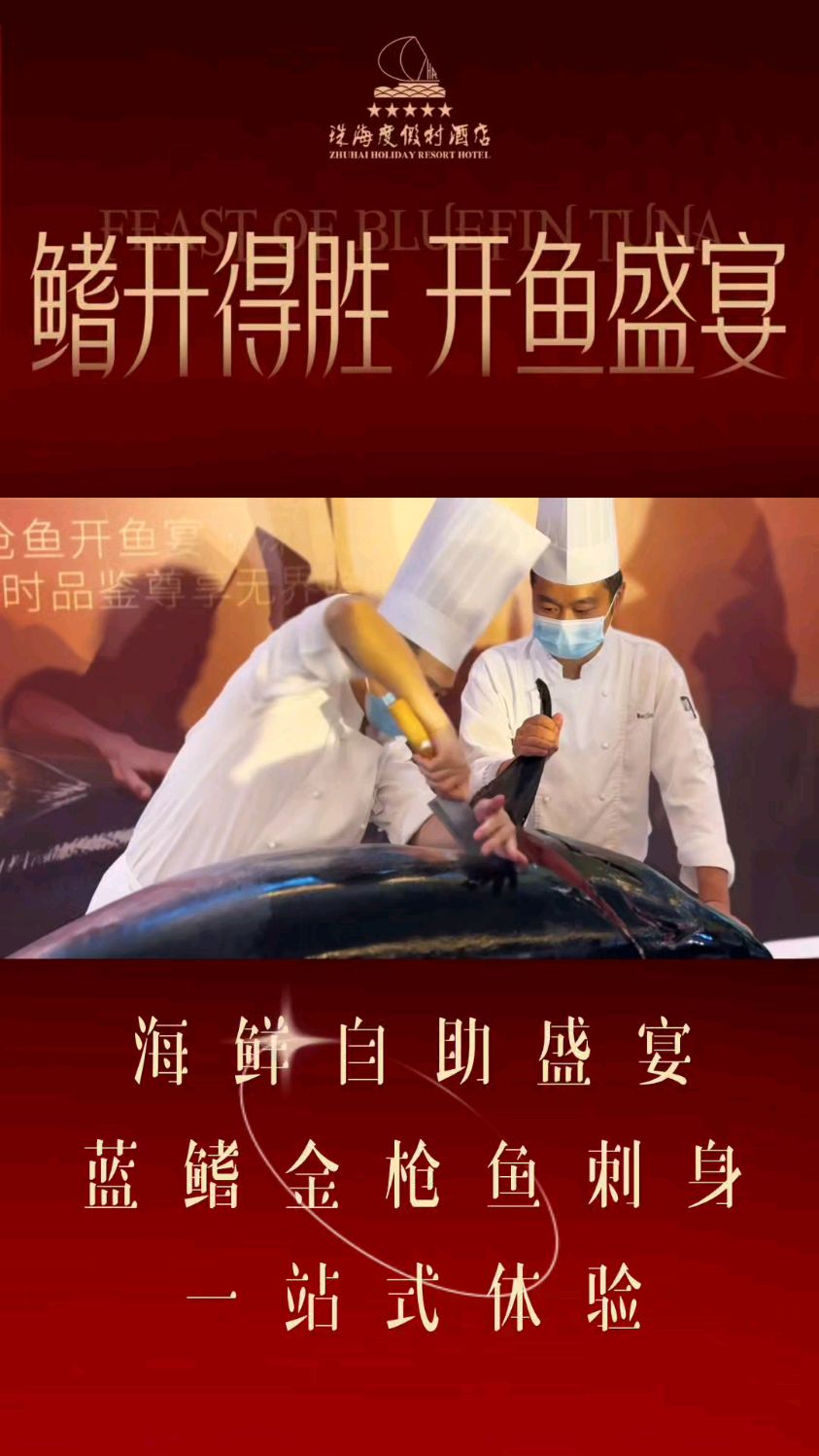 珠海度假村酒店开鱼盛宴圆满举行
