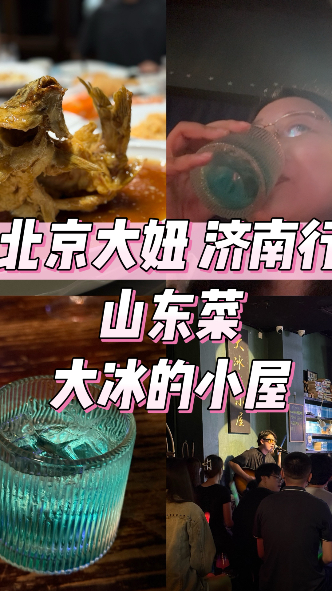 北京大妞济南行 山东菜+大冰的小屋