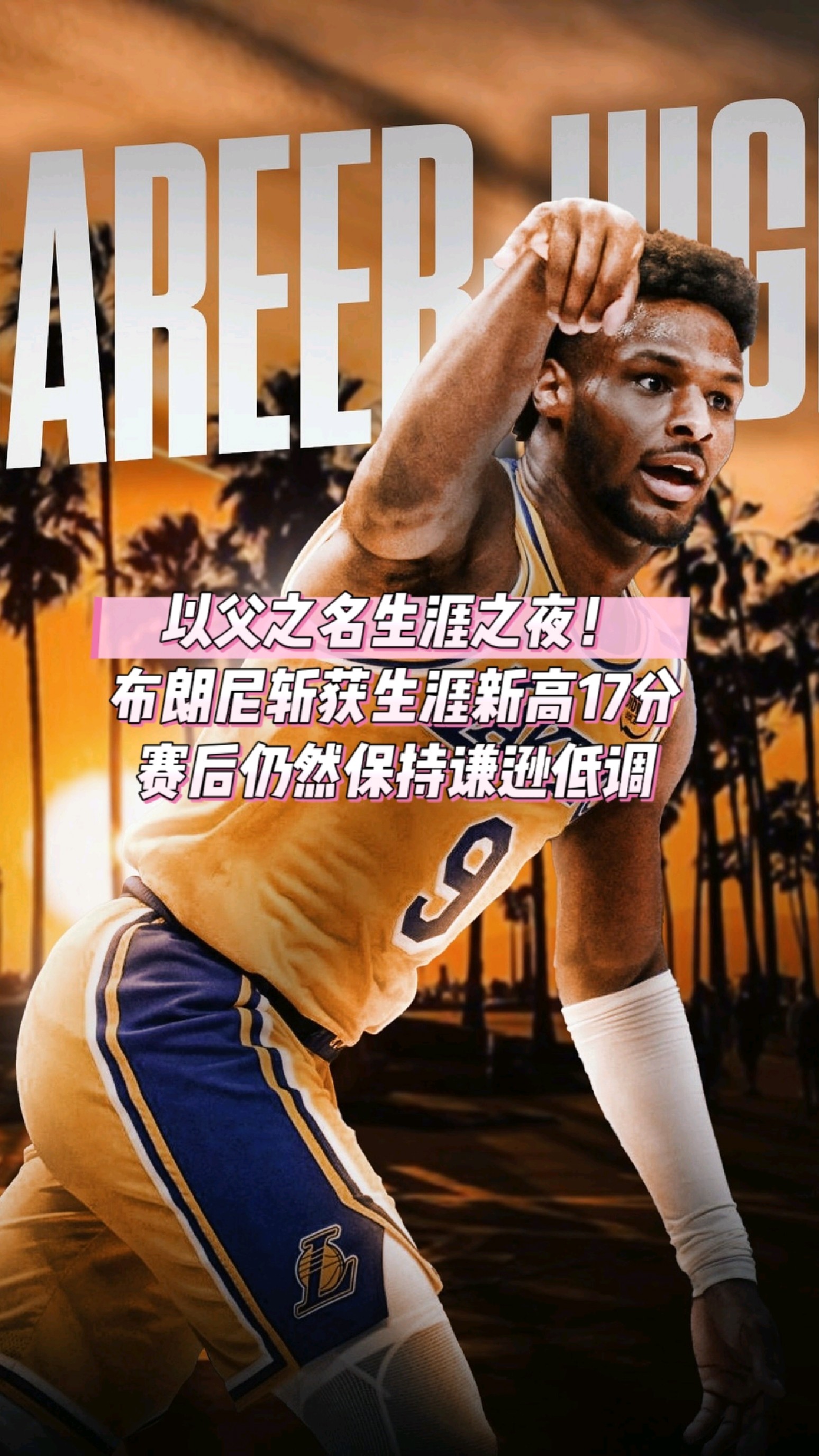以父之名生涯之夜!布朗尼斩获生涯新高17分,赛后仍保持谦逊低调