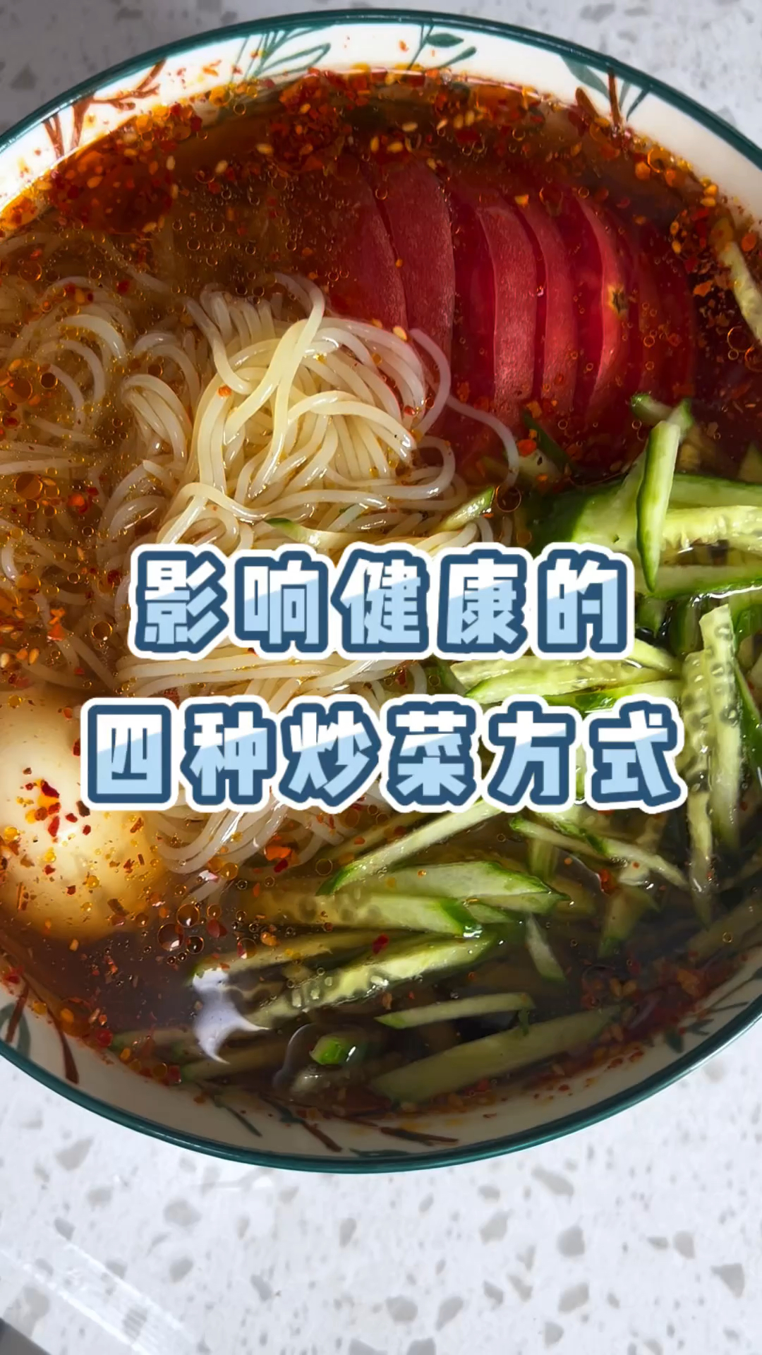 影响健康的四种炒菜方式