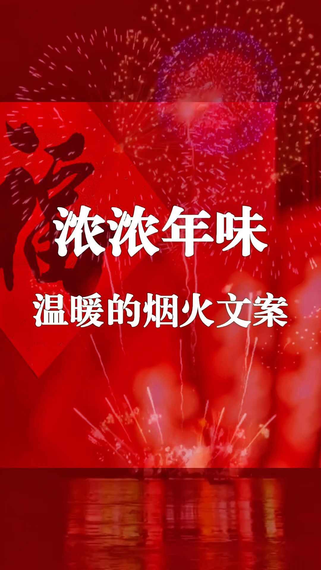 超浓年味的跨年文案,适合除夕发的烟花气唯美朋友圈新年文案