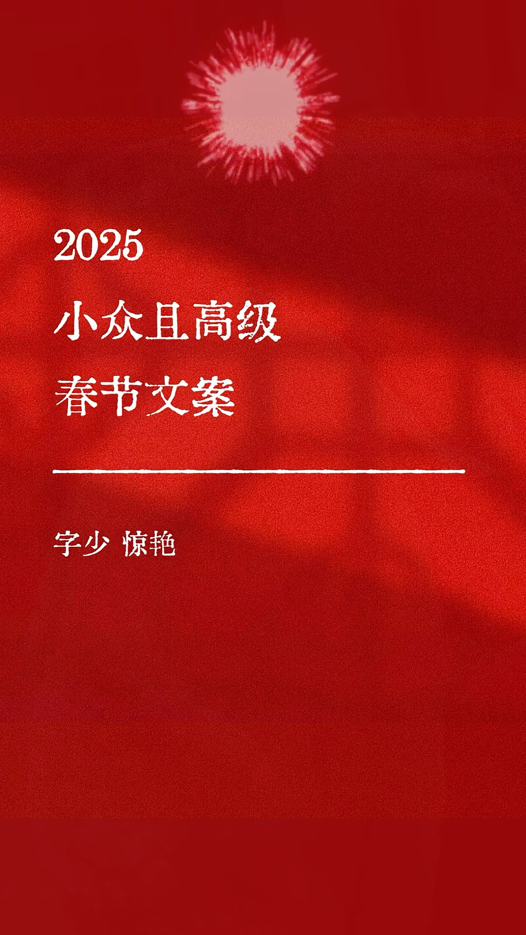 字少但高级的除夕朋友圈文案,告别2025跨年小众有特色的短句文案