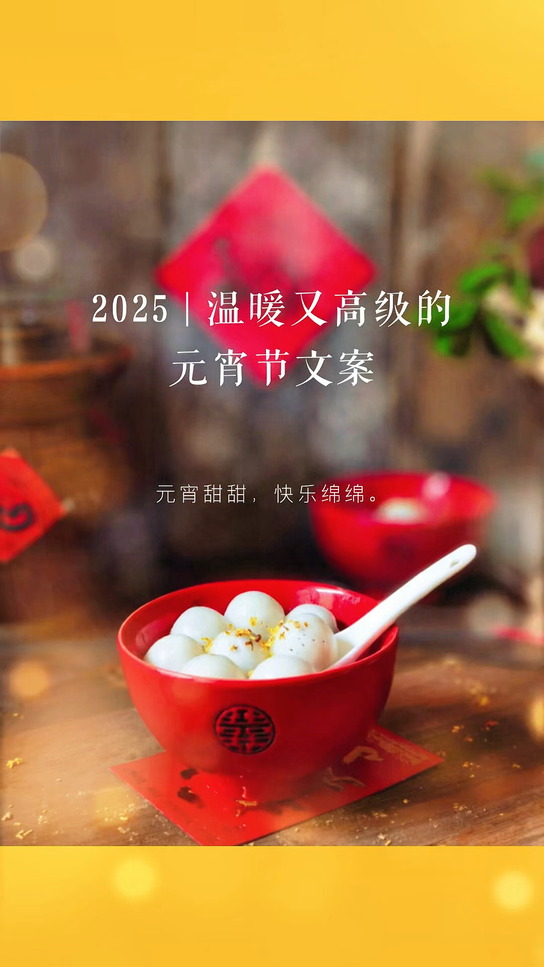 2025元宵节最新朋友圈文案,喜庆温暖高级感元宵节祝福语