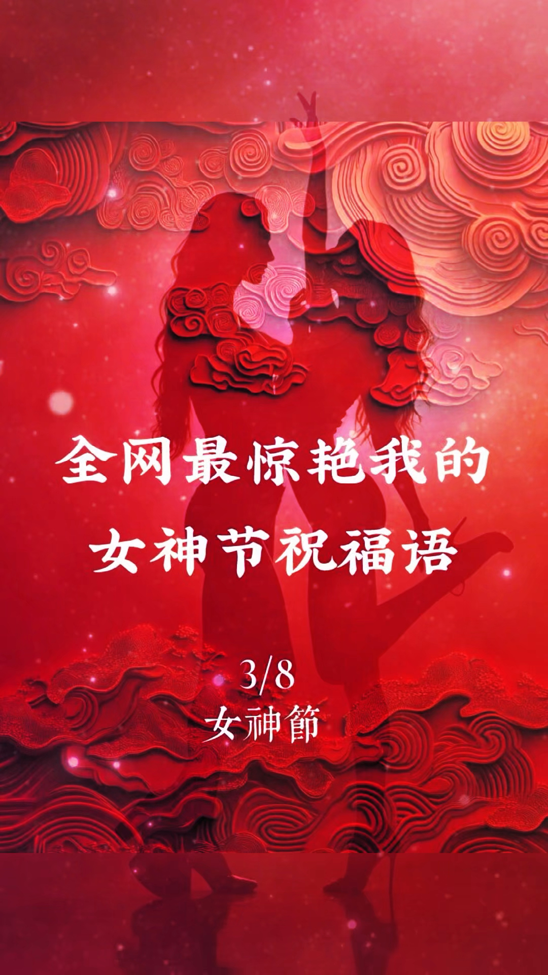 别再群发了!这些三八节祝福语才是女神最爱!最全女神节祝福语